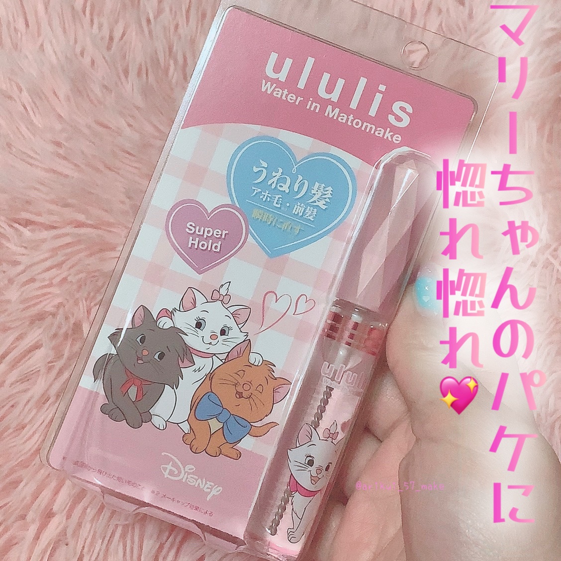 ⋱ululis×マリーちゃん可愛すぎコラボ🐾❤︎⋰

┈┈┈┈┈┈┈┈┈┈┈┈┈┈┈┈┈┈
❥ululis
ウルリス マトメイク ピンク／マリー
10ml：１０７８円(税込)
┈┈┈┈┈┈┈┈┈┈┈┈┈┈┈┈┈┈

あたしの好きなマリーち