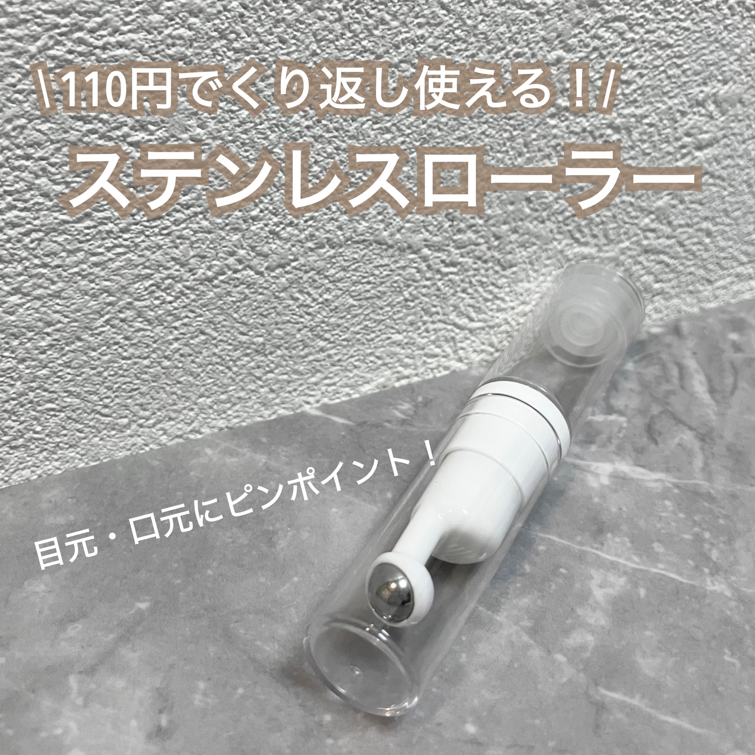 部分用ステンレスローラー/キャンドゥ/その他スキンケアグッズを使ったクチコミ（1枚目）