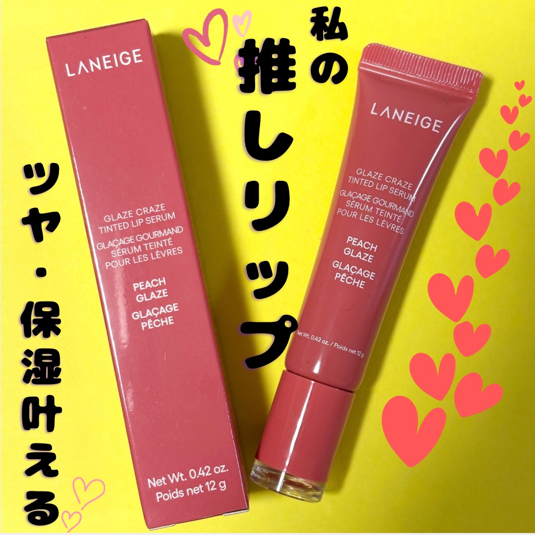グレイズ ティントリップセラム/LANEIGE/リップ美容液を使ったクチコミ（1枚目）