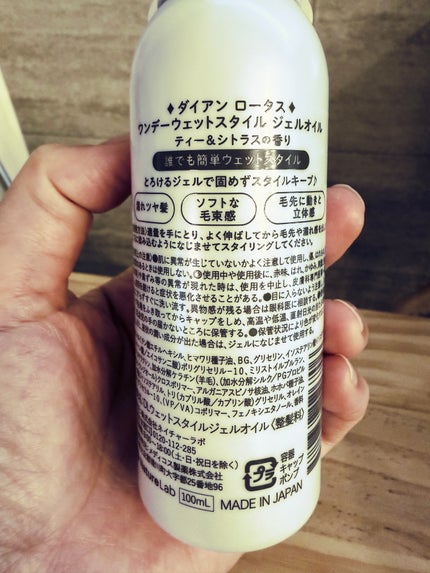 ロータスワンデーウエットスタイルジェルオイル/ダイアン/その他スタイリングを使ったクチコミ(3枚目)