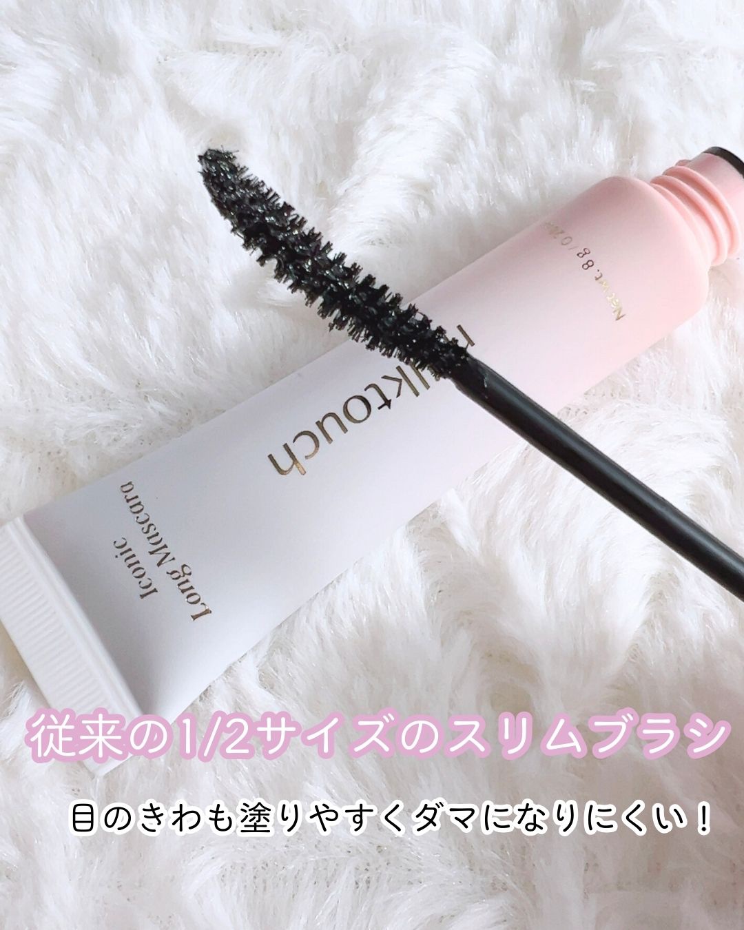 アイコニックロングマスカラ/Milk Touch/マスカラを使ったクチコミ（2枚目）
