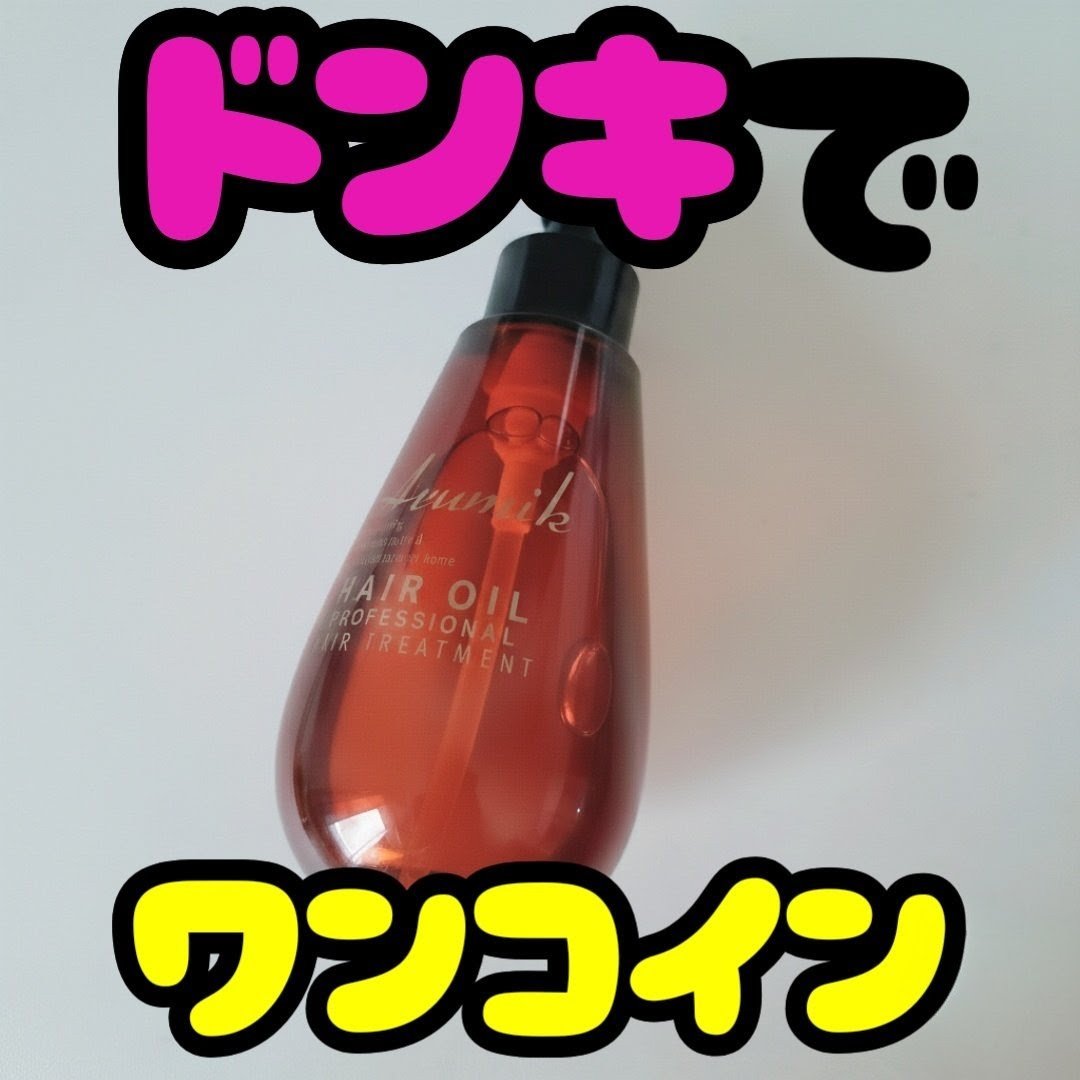 アルミック ヘアオイル/ABL/ヘアオイルを使ったクチコミ（1枚目）