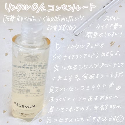 リンクル O/L コンセントレート/DECENCIA/美容液を使ったクチコミ(2枚目)