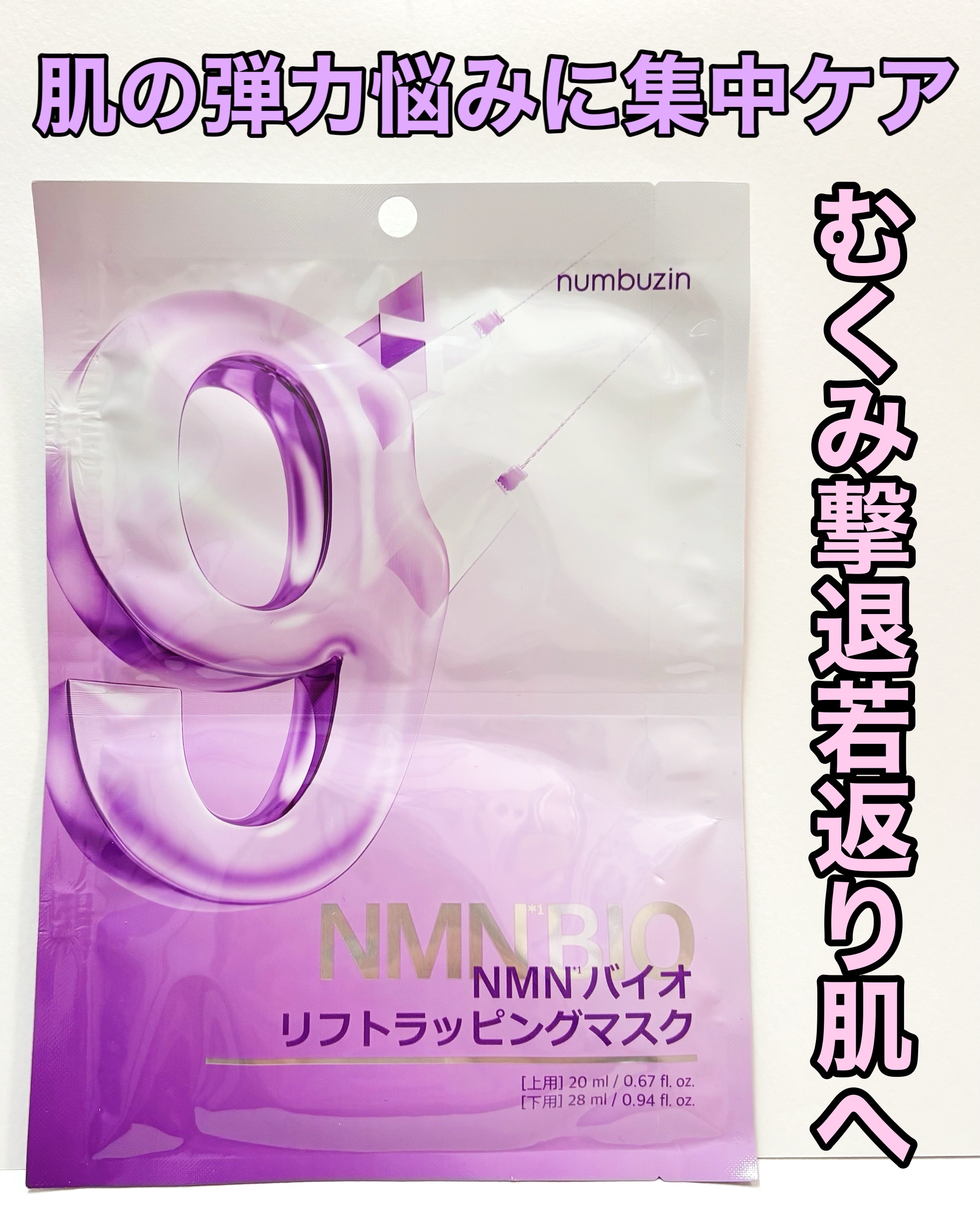 9番 NMNバイオリフトラッピングマスク 1枚(上用 20mL×1+下用 28mL×1)/numbuzin/シートマスク・パックを使ったクチコミ（1枚目）