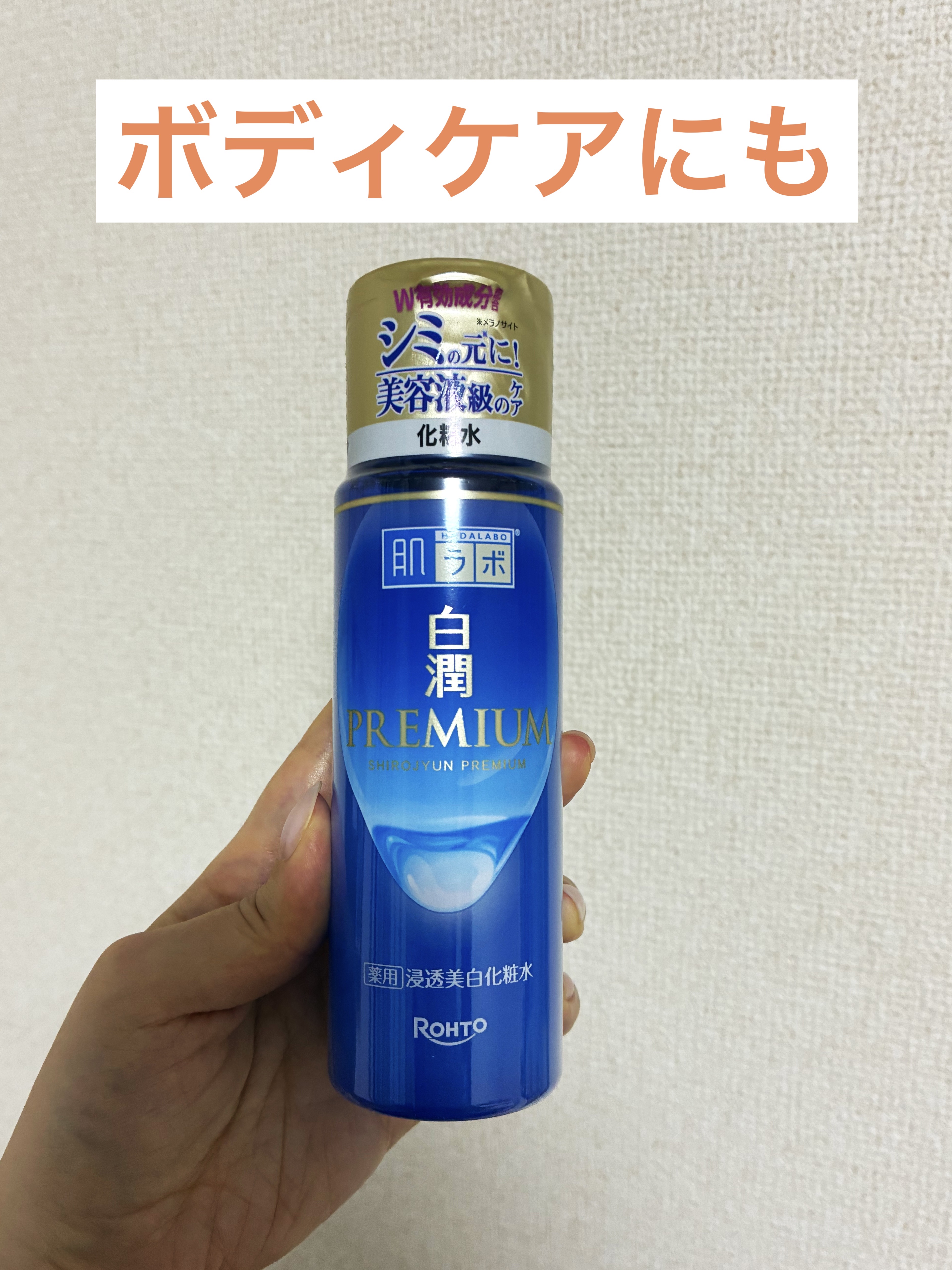 白潤 薬用美白化粧水/肌ラボ/化粧水を使ったクチコミ（1枚目）