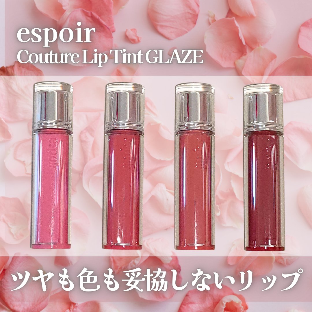 espoir クチュールリップティントグレイズのクチコミ「ベスコスにも選んだ
espoirのクチュールリップティント グレイズ💄

ツヤ感が長持ちして
.....」（1枚目）