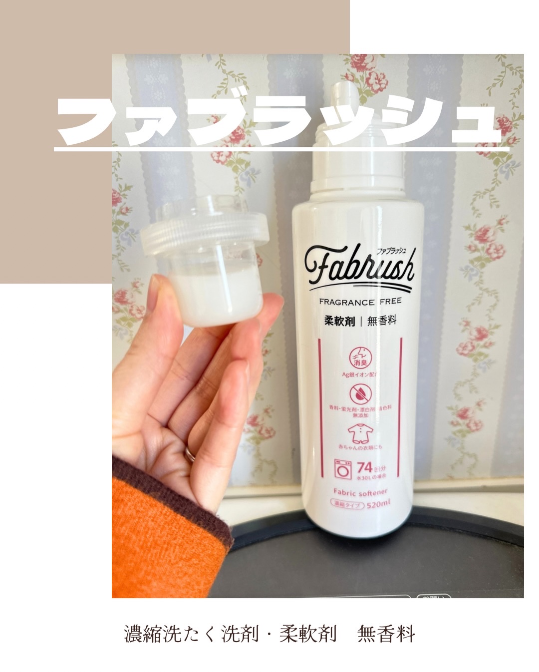 ファブラッシュ　濃縮柔軟剤 無香料/fabrush/柔軟剤を使ったクチコミ（3枚目）