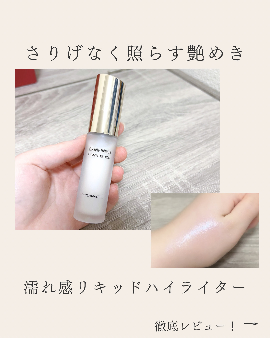 スキンフィニッシュ ライトストラック リキッド ハイライター/M・A・C/リキッドハイライトを使ったクチコミ（1枚目）