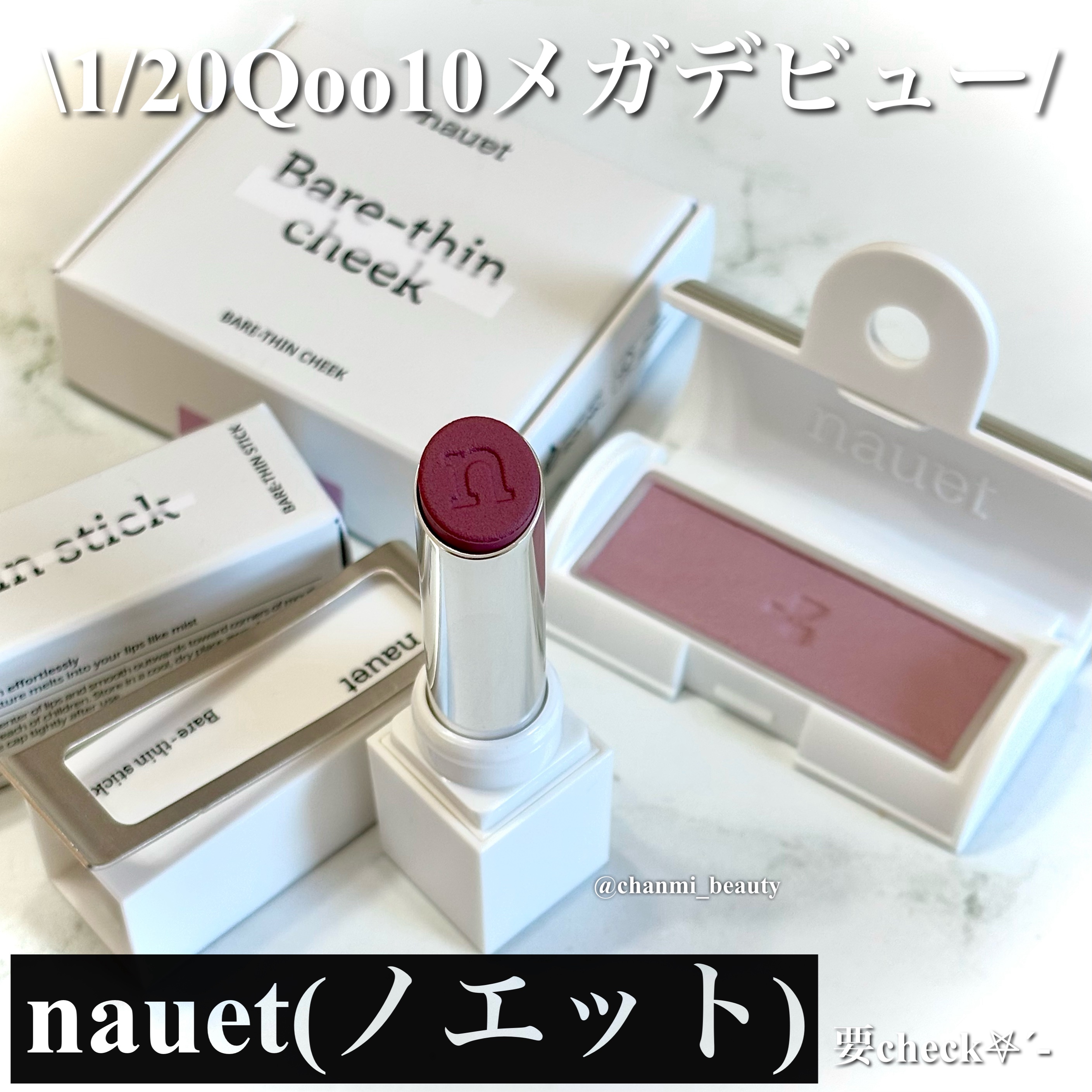 《nauet(ノエット) 》が1月20日(火)に
Qoo10にてメガデビュー👏🏻  ̖́-

お洒落なパケに
使いやすく絶妙な色味のアイテム✨



💍ベアシンスティック
┈┈┈┈┈┈┈┈┈┈┈┈┈┈┈┈
まるで素唇のように軽くフィッ