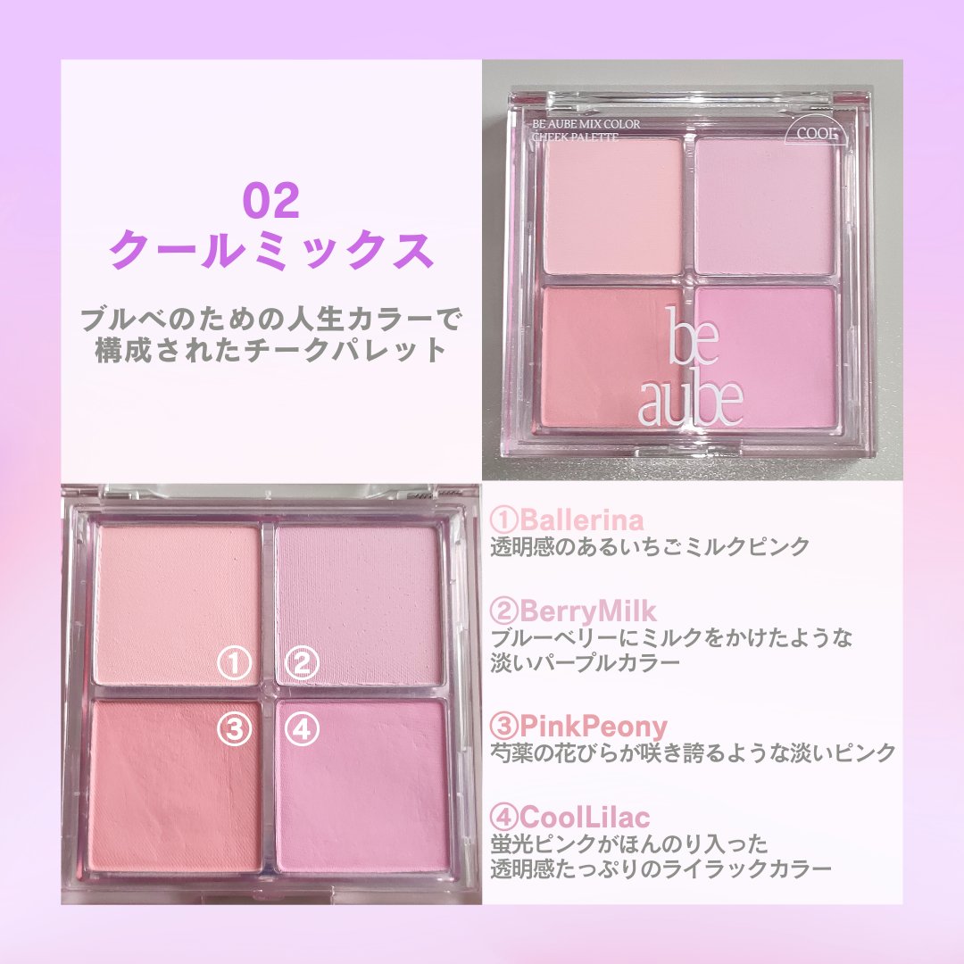 ミックスマッチチークパレット/be aube/パウダーチークを使ったクチコミ（3枚目）