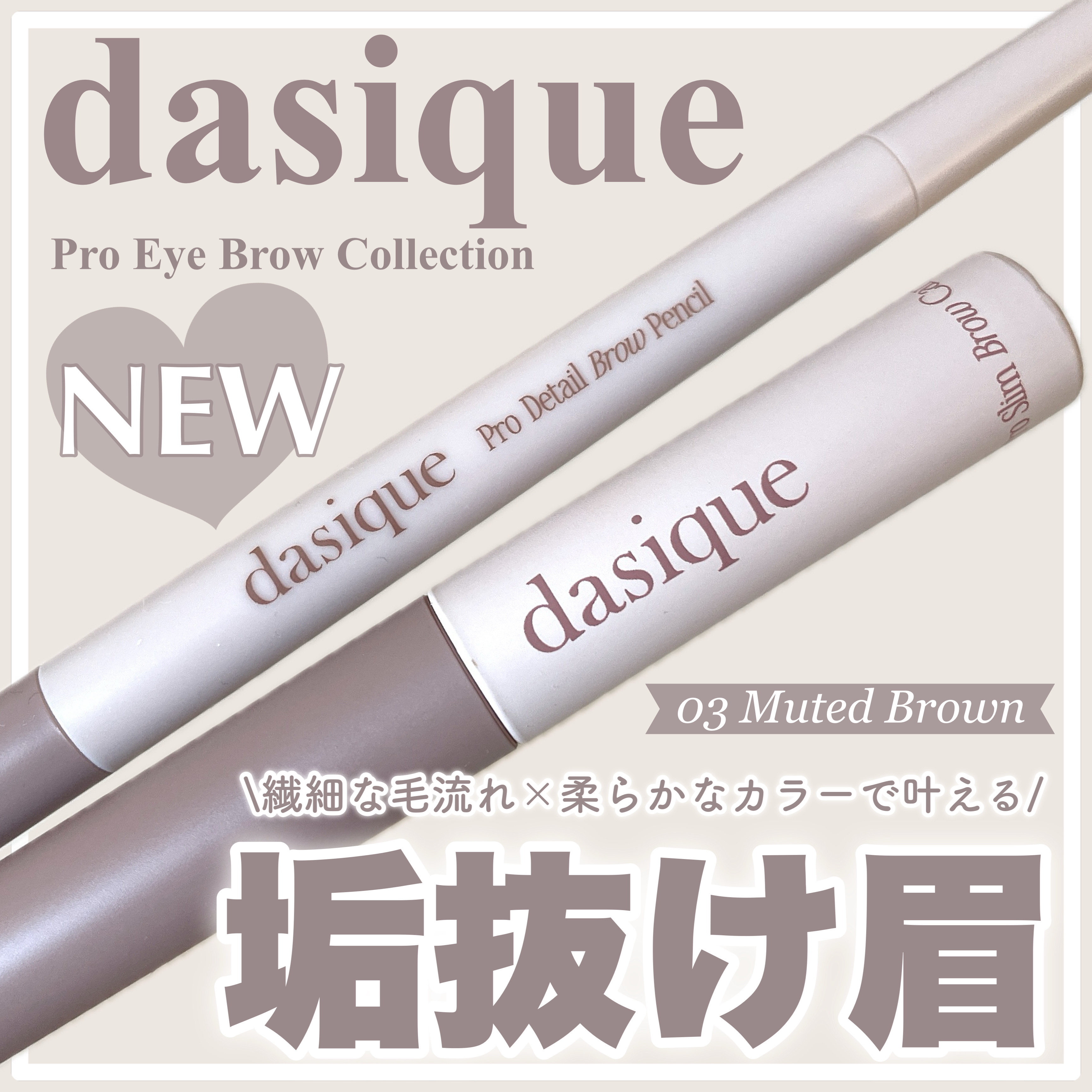 ＼デイジーク新作／

『dasique(デイジーク)』から
プロアーティストのディテールを詰め込んだ
「プロアイブロウコレクション」が新登場🤎

繊細な毛流れとやわらかなカラーで
ふんわり垢抜け眉を叶えてくれるよ👼🏻🪄

きれいな仕