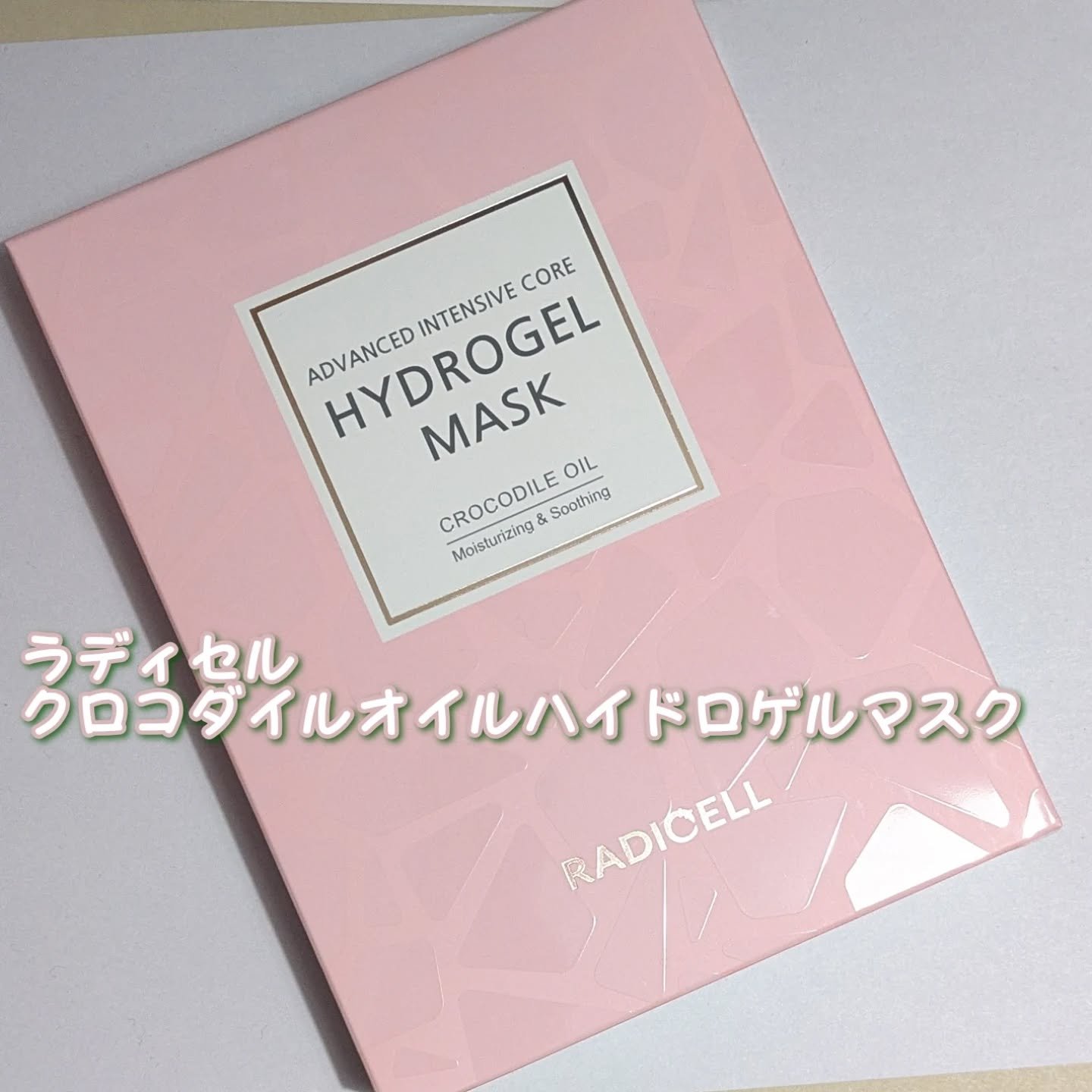 クロコダイルオイルハイドロゲルマスク /RADICELL/シートマスク・パックを使ったクチコミ（1枚目）