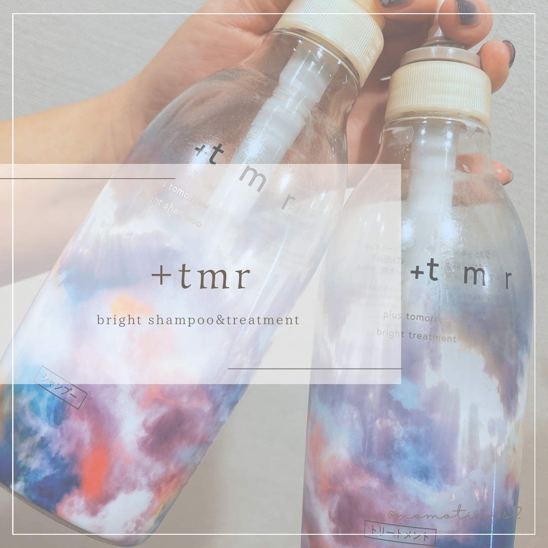 使い切り𝗺𝗲𝗺𝗼 ఽ✍🏻


＋ｔｍｒ
ブライト シャンプー/トリートメント


元々モイストが気に入っていた＋ｔｍｒからハイダメージ髪向けのブライトが出たってことで試したやつ🧴‎◌𓈒𓐍

正直、補修力はモイストとあまり変わ