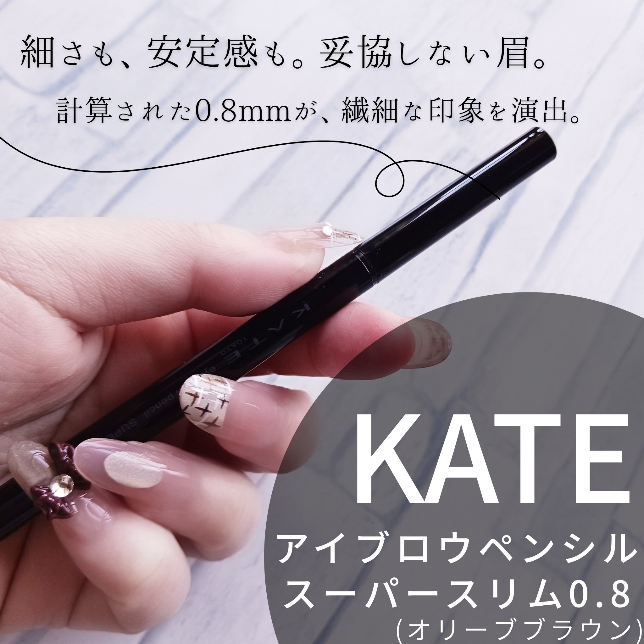 ケイト アイブロウペンシルスーパースリム0.8/KATE/アイブロウペンシルを使ったクチコミ（1枚目）