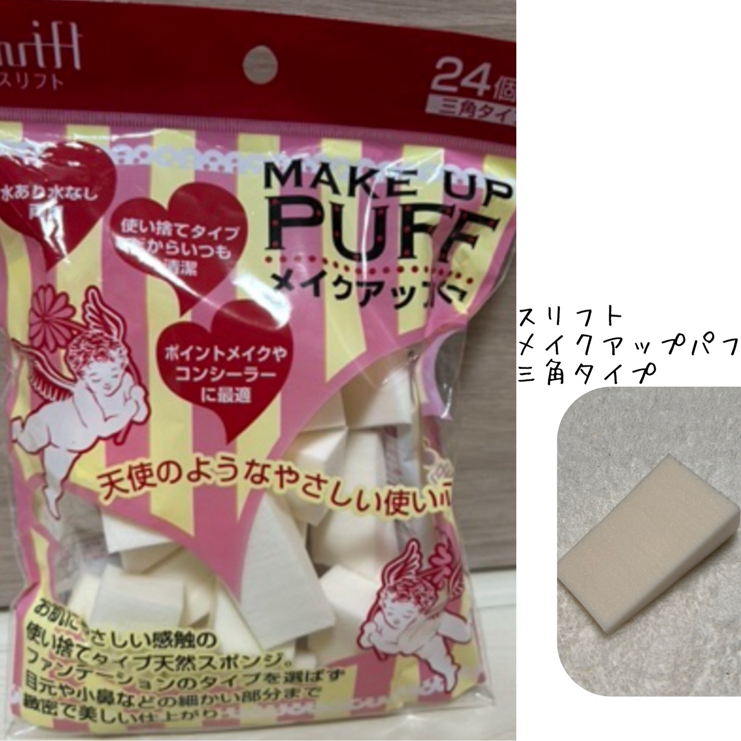 こんにちは。こんばんは。
今回はスリフトのメイクアップパフをレビューしたいと思います！

【使った商品】
スリフト
メイクアップパフ 三角タイプ

【使ってみて】
柔らかいパフで肌に密着してくれます！
水なし、水あり両方で使えますが、サイズ