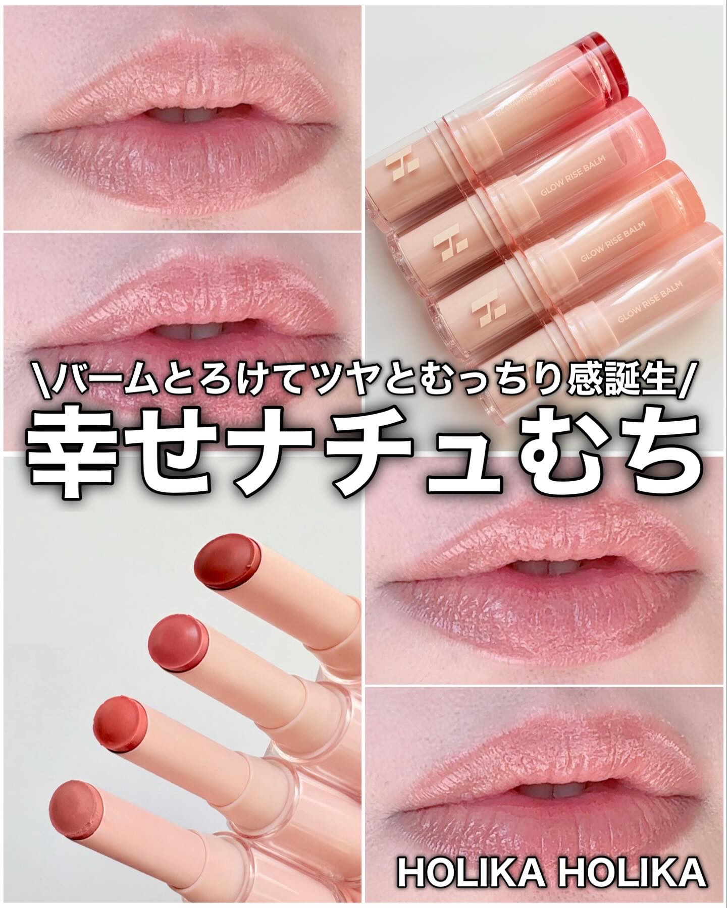 HOLIKA HOLIKA
グロウライズバーム

夏はツヤリップ、冬はマットリップを使うようにしてたけどマットリップは唇の縦じわが目立って嫌になる💔

だから1年中ツヤリップを使うようになってきたんだよね😭

同じような人いない？🥹
