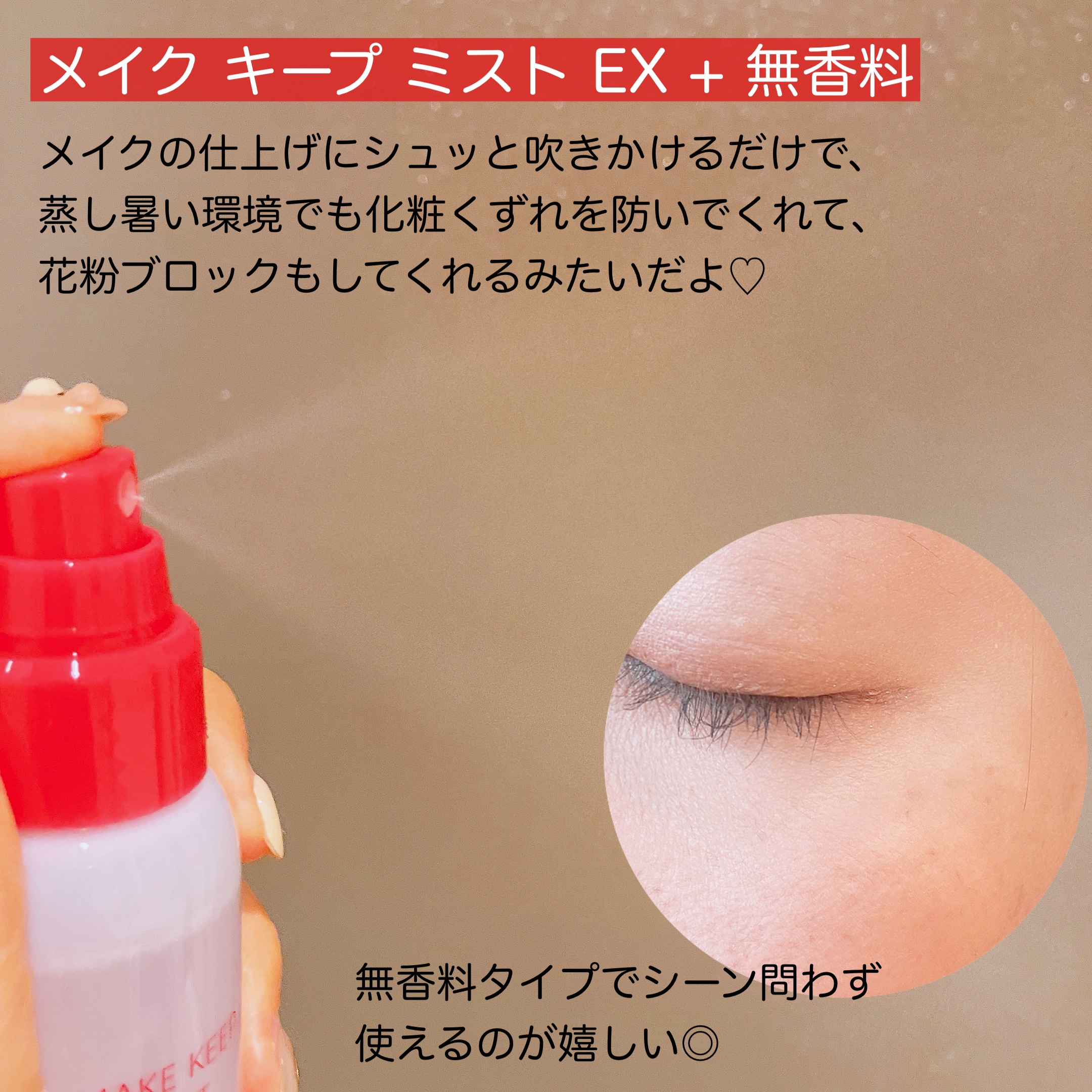 メイク キープ ミスト EX + 無香料/コーセーコスメニエンス/ミスト状化粧水を使ったクチコミ（2枚目）