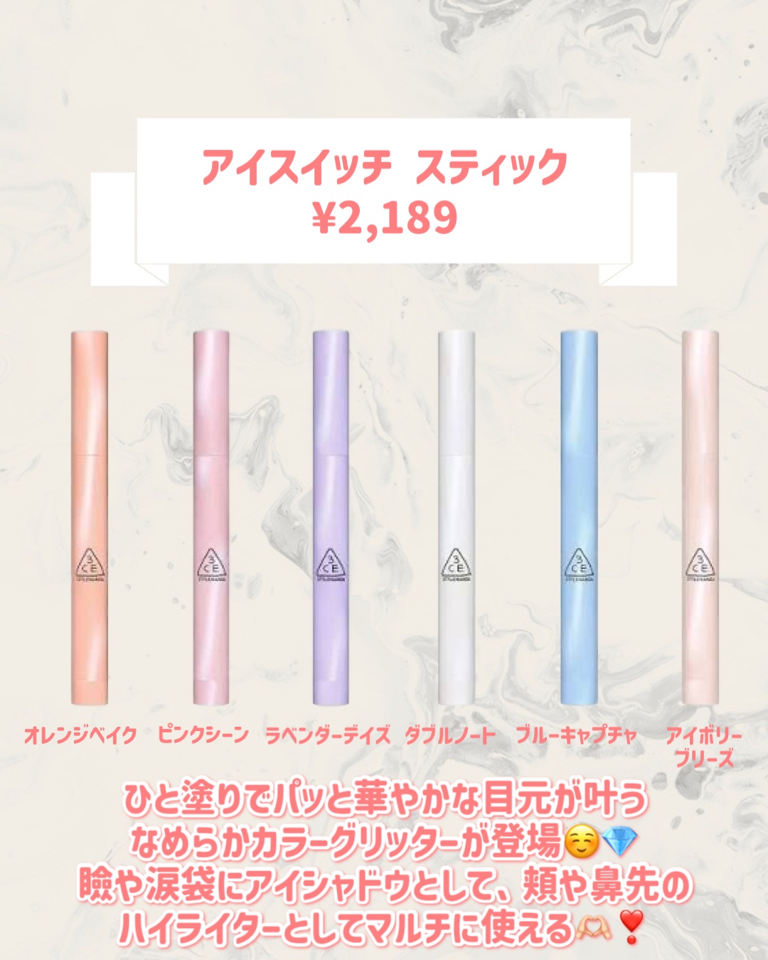 3CE アイスイッチ スティックのクチコミ「🆕3CEから新作が発売🥹🤍

୨୧┈┈┈┈┈┈┈┈┈┈┈┈┈┈┈┈┈୨୧
3CE
アイスイッチ.....」（2枚目）