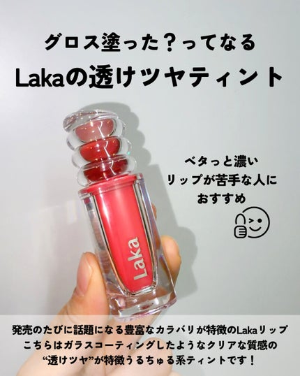 ラカ マキシグレイヤーティント/Laka/リップティントを使ったクチコミ(3枚目)