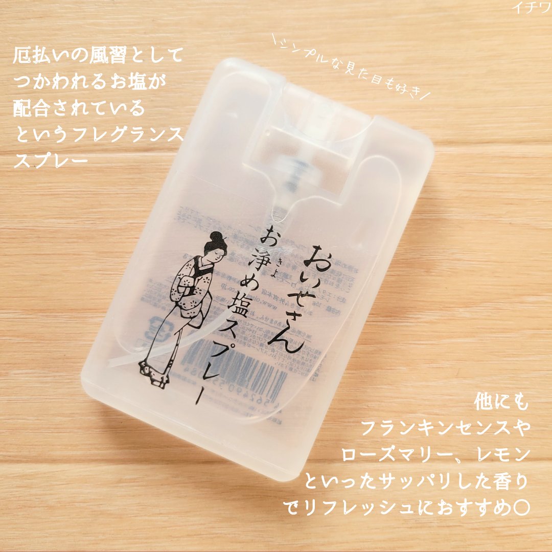 お浄め塩スプレー/おいせさん/その他を使ったクチコミ（3枚目）