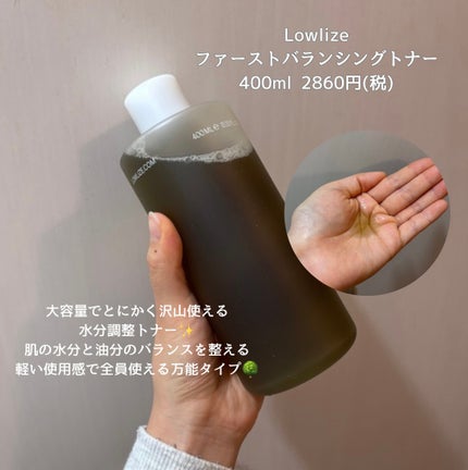 ファーストバランシングトナー/Lowlize/化粧水を使ったクチコミ(2枚目)
