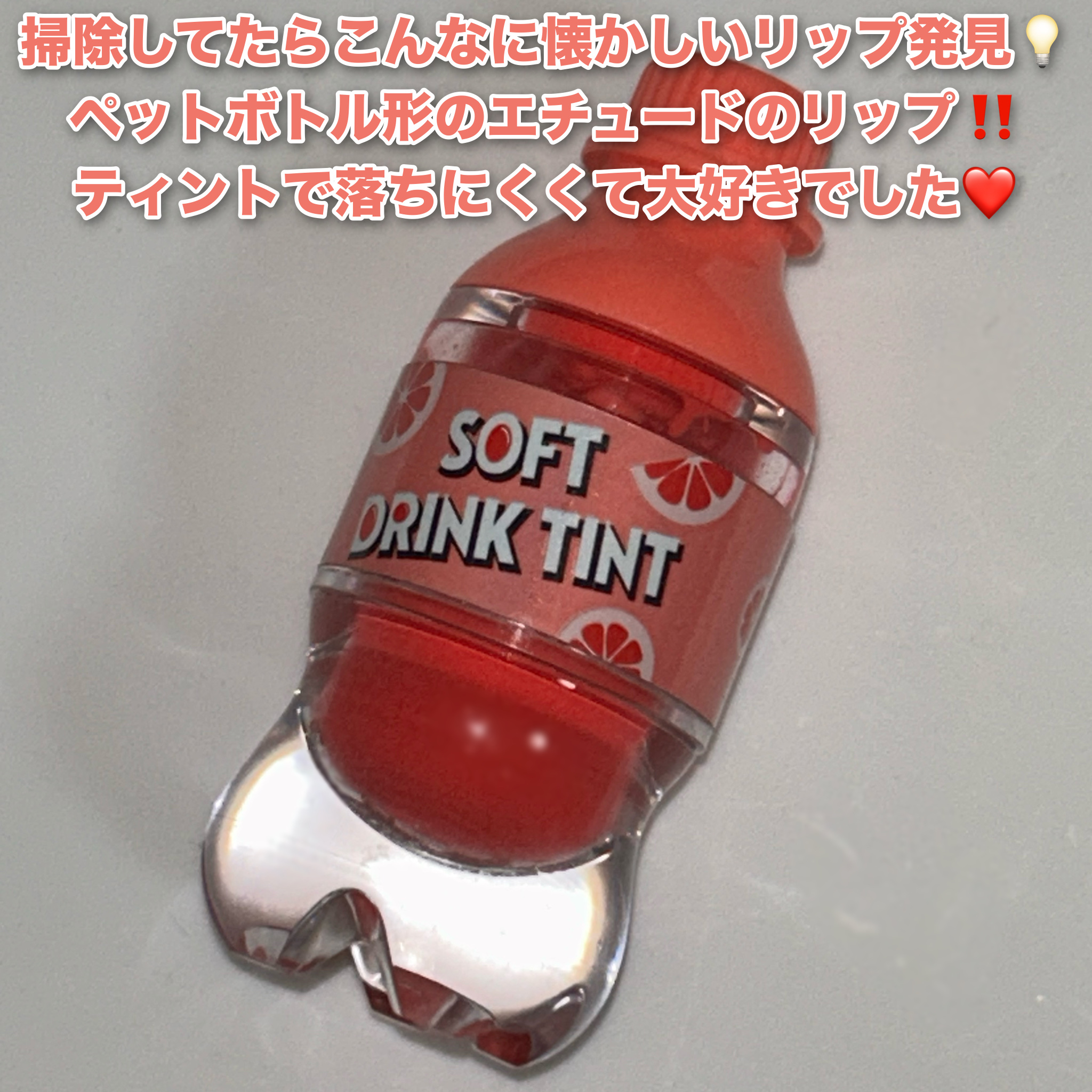 ソフトドリンクティント/ETUDE/リップグロスを使ったクチコミ（2枚目）