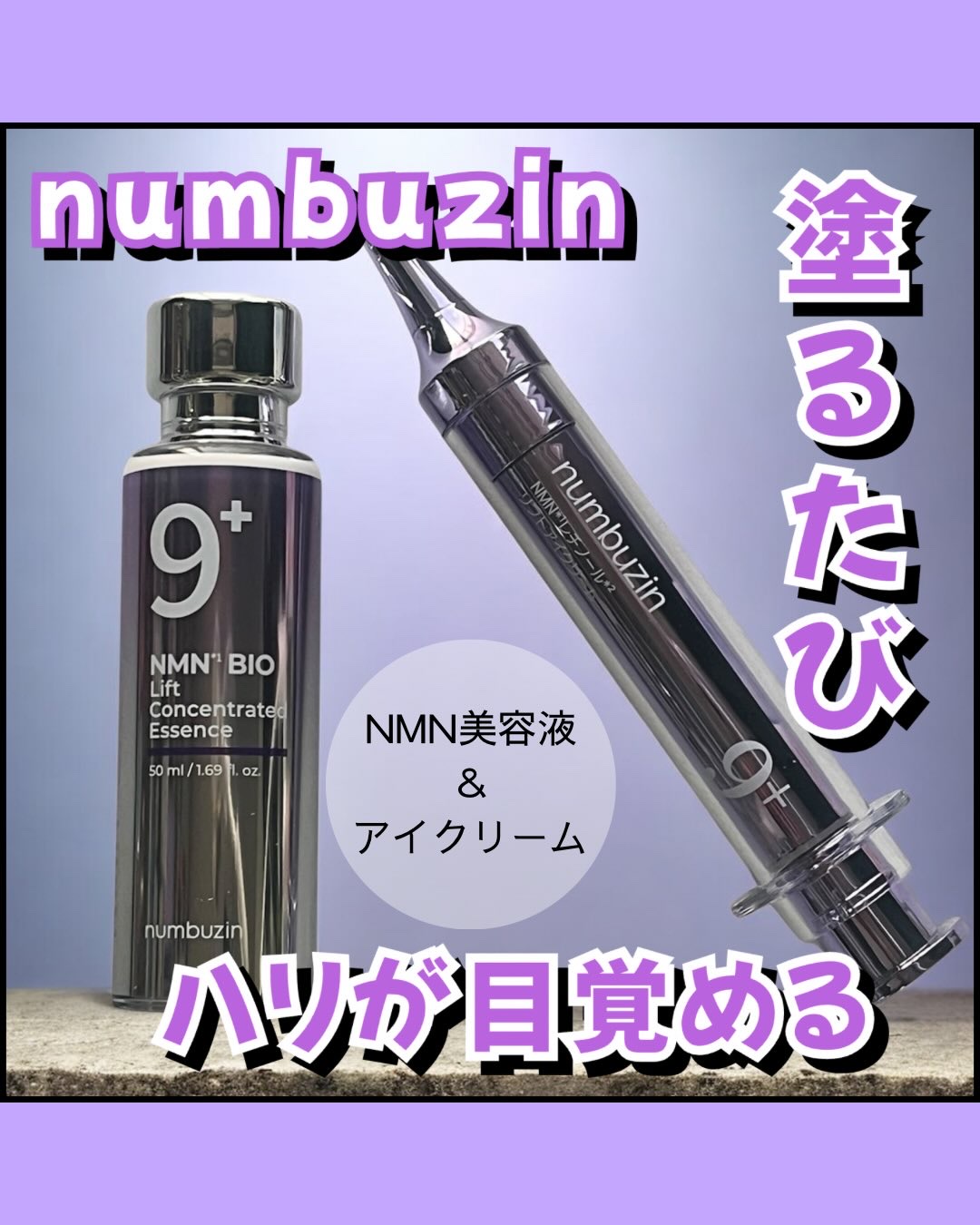 9番 NMNバイオリフト濃縮美容液/numbuzin/美容液を使ったクチコミ（1枚目）