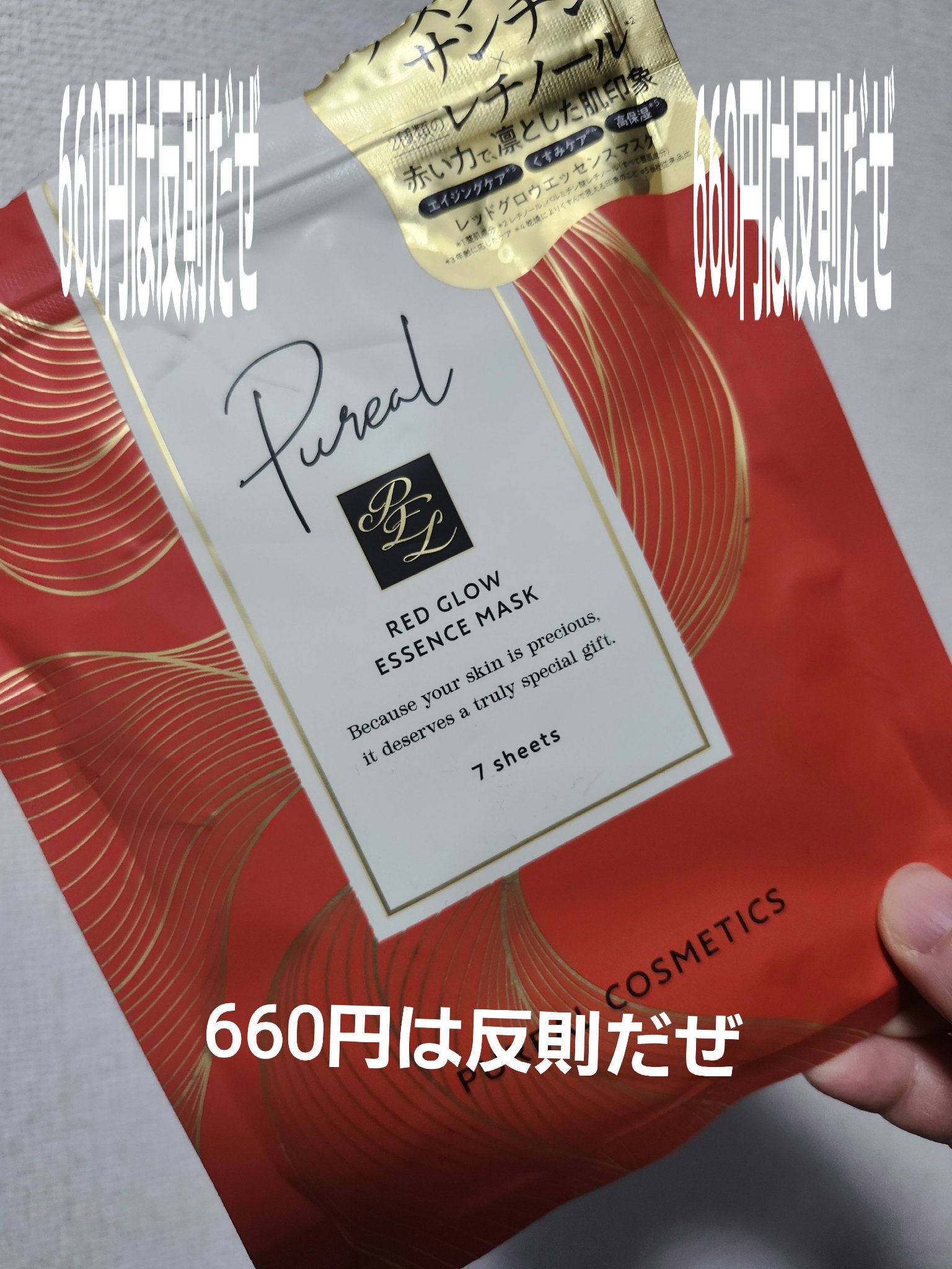 レッドグロウエッセンスマスク/ピュレア/シートマスク・パックを使ったクチコミ（1枚目）