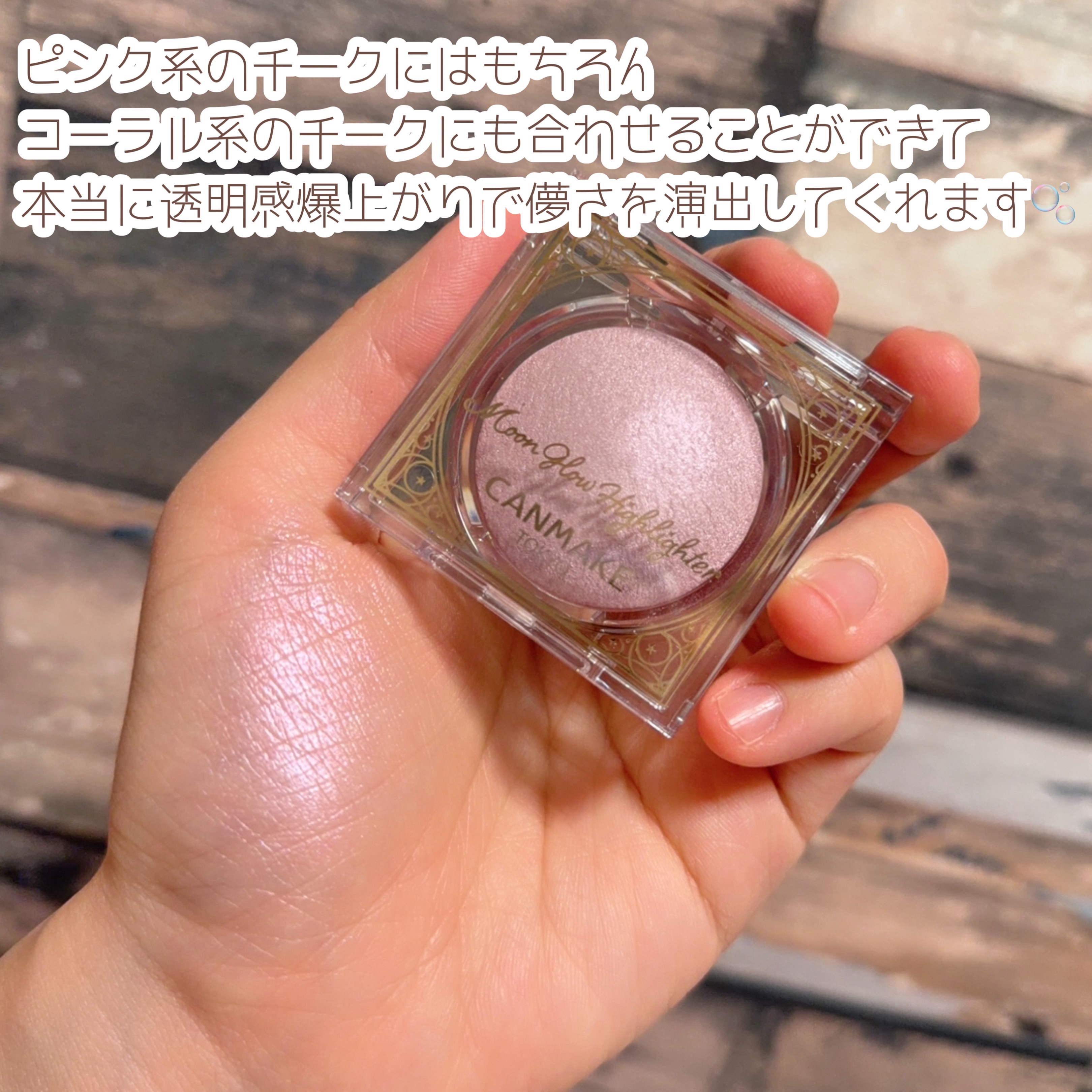 ムーングロウハイライター 03 ムーングロウライラック/キャンメイク/ハイライトを使ったクチコミ（2枚目）