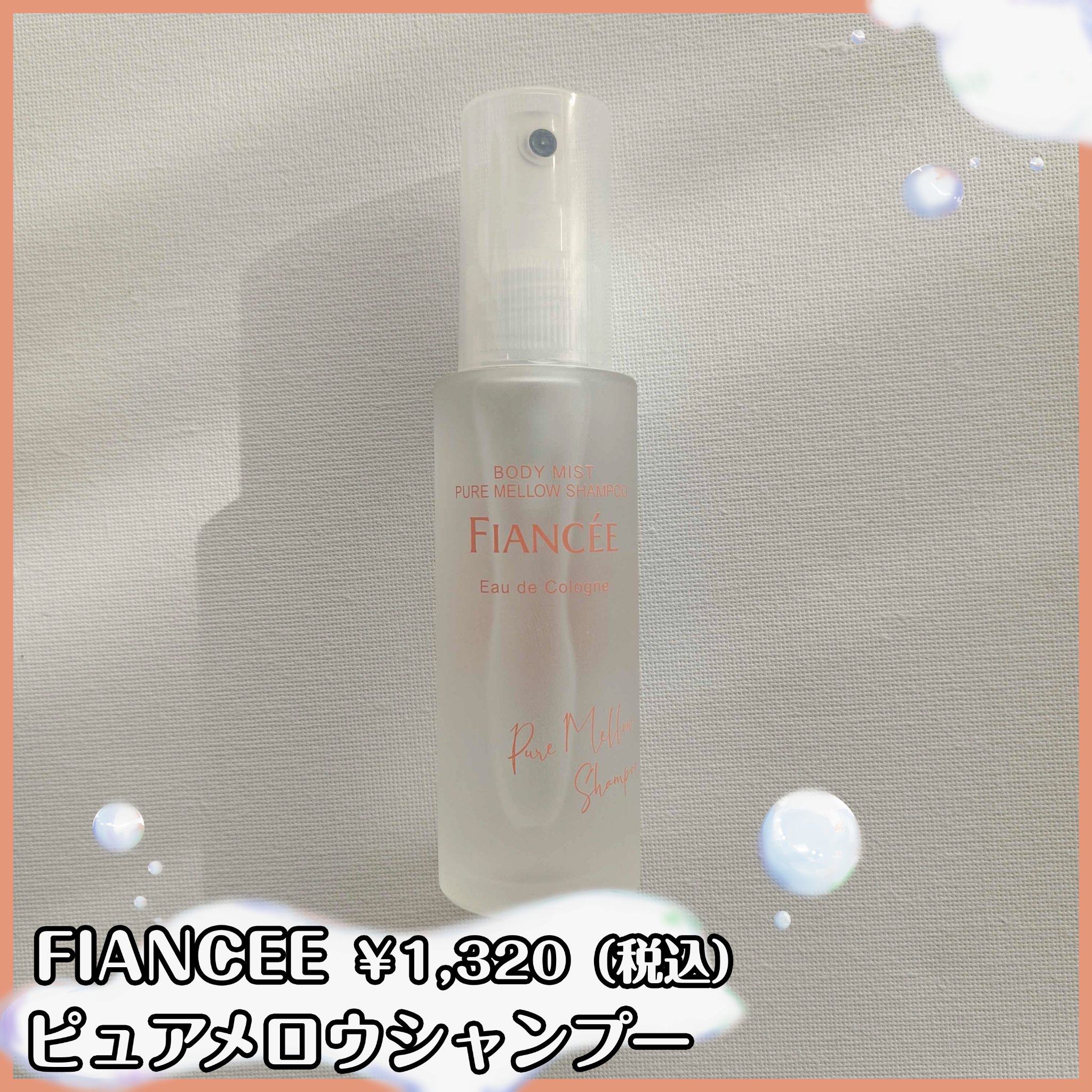 ボディミスト ピュアメロウシャンプー		/フィアンセ/香水(レディース)を使ったクチコミ（1枚目）