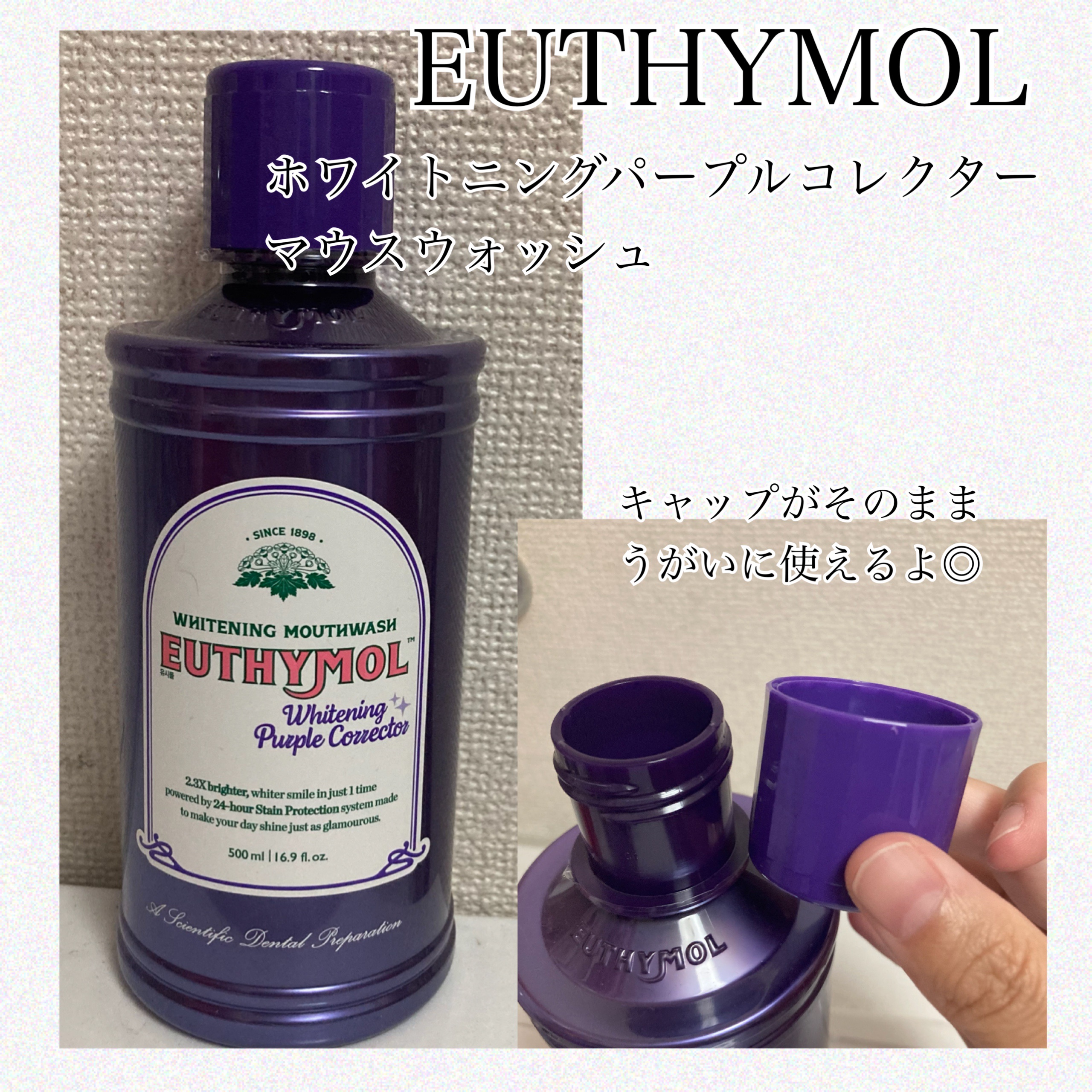 EUTHYMOL
ホワイトニングパープルコレクター
マウスウォッシュ

紫色のマウスウォッシュ一口で
ホワイトニングの基準を変えてくれる！
韓国初のマウスウォッシュで、
歯の着色を未然に防いでくれます🙆‍♀️

なんと1週間うがいするだけ