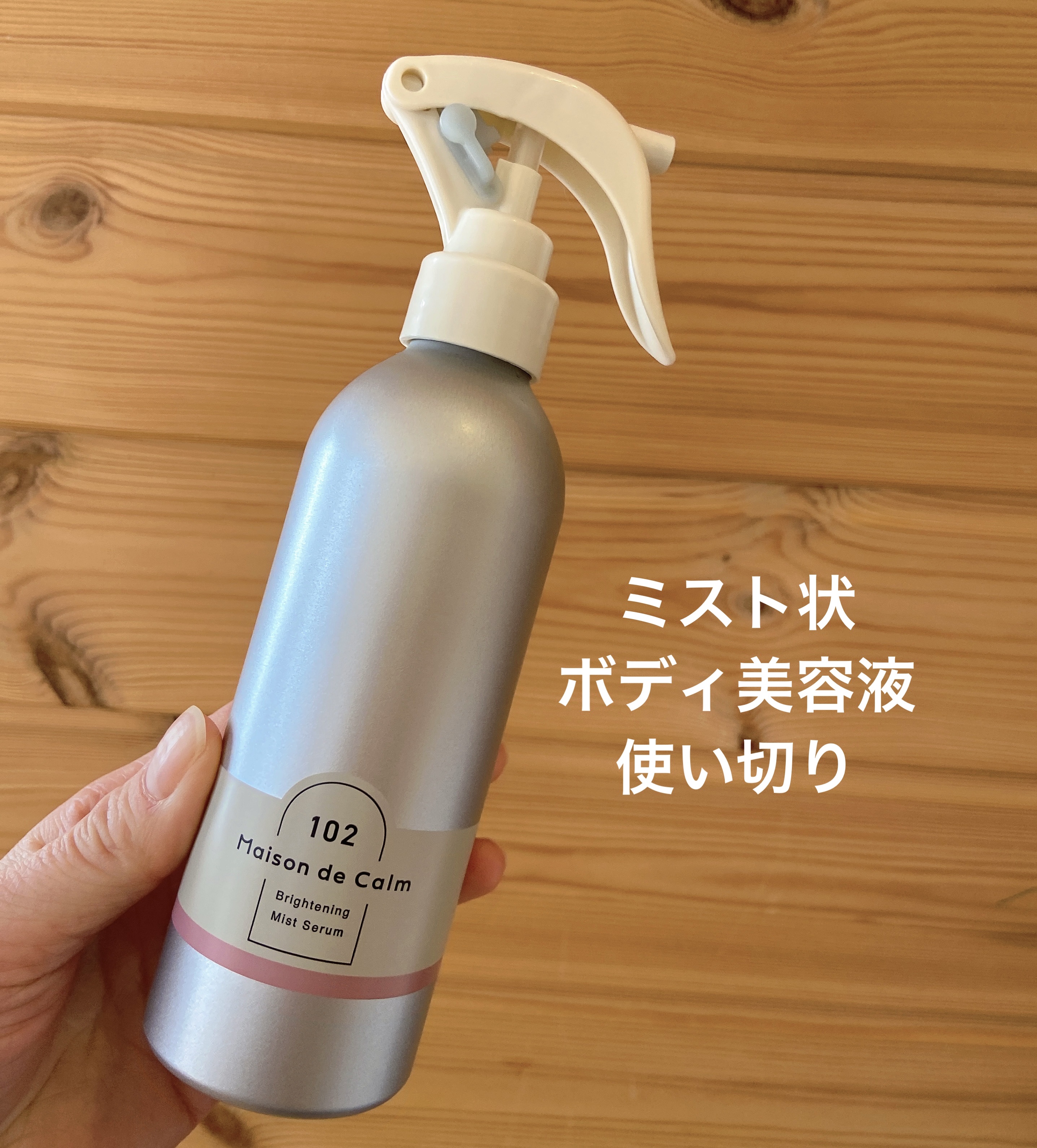 ベタつかない！全身保湿ボディ美容液✨

✼••┈┈••✼••┈┈••✼••┈┈••✼••┈┈••✼
ナリスアップ
メゾン ド カーム  ブライトニング 
ミストセラム 
ローズムスク
¥1,320


ローズムスクの香り使い切りました🙌
