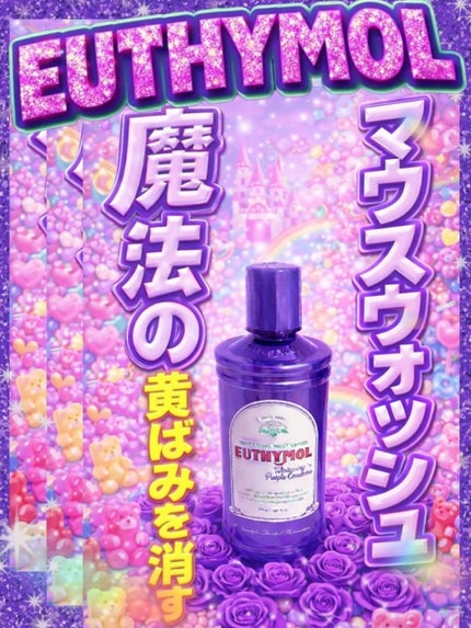 ホワイトニングパープルコレクターマウスウォッシュ/EUTHYMOL/マウスウォッシュ・スプレーを使ったクチコミ(1枚目)
