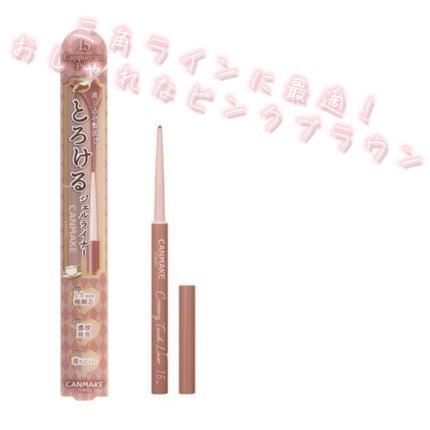 クリーミータッチライナー/キャンメイク/ジェルアイライナーを使ったクチコミ(1枚目)