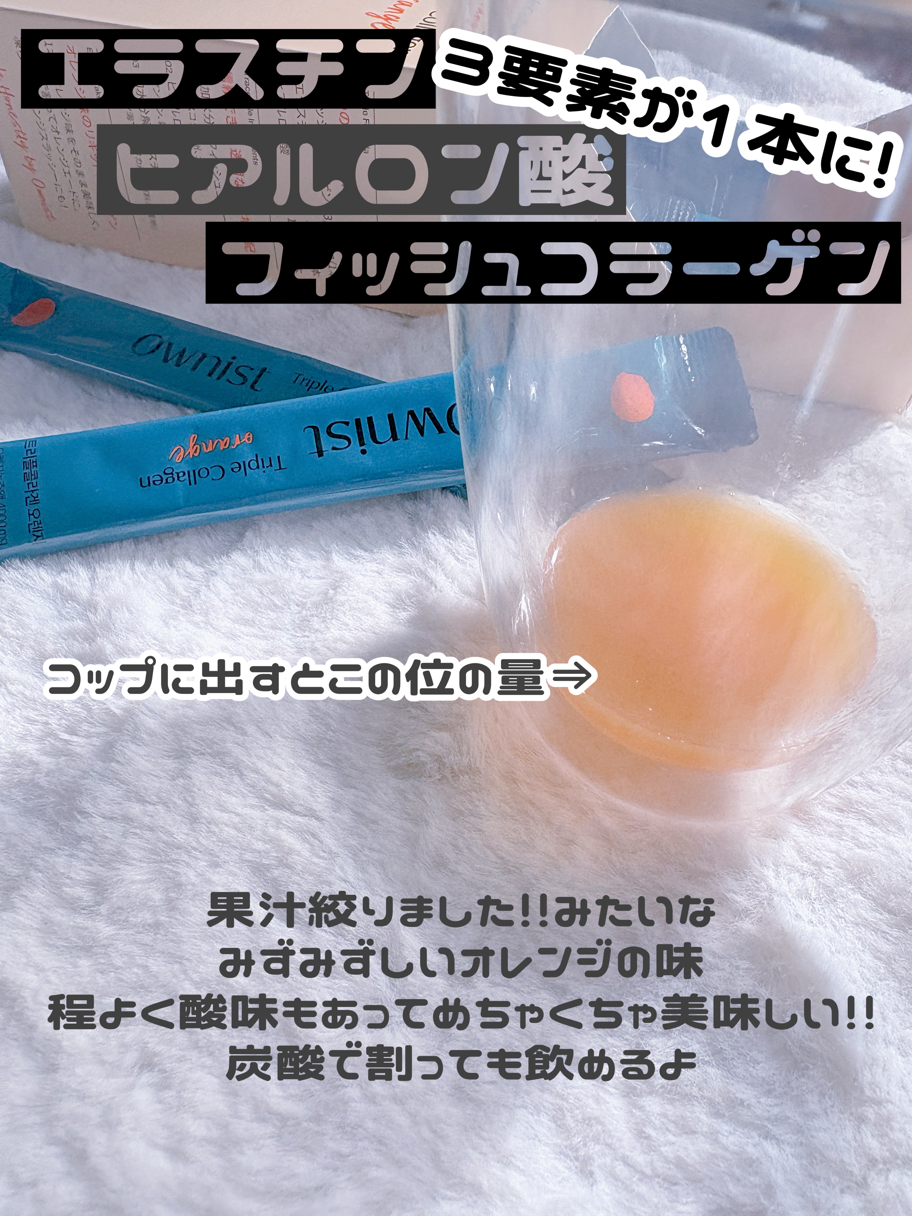 トリプルコラーゲン オレンジ/Ownist/美容サプリメントを使ったクチコミ（2枚目）