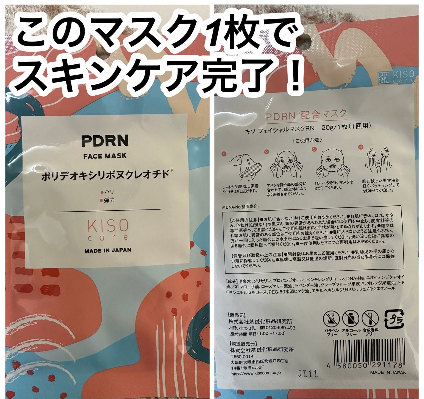 キソ フェイスマスク PDRN/KISO/シートマスク・パックを使ったクチコミ(1枚目)