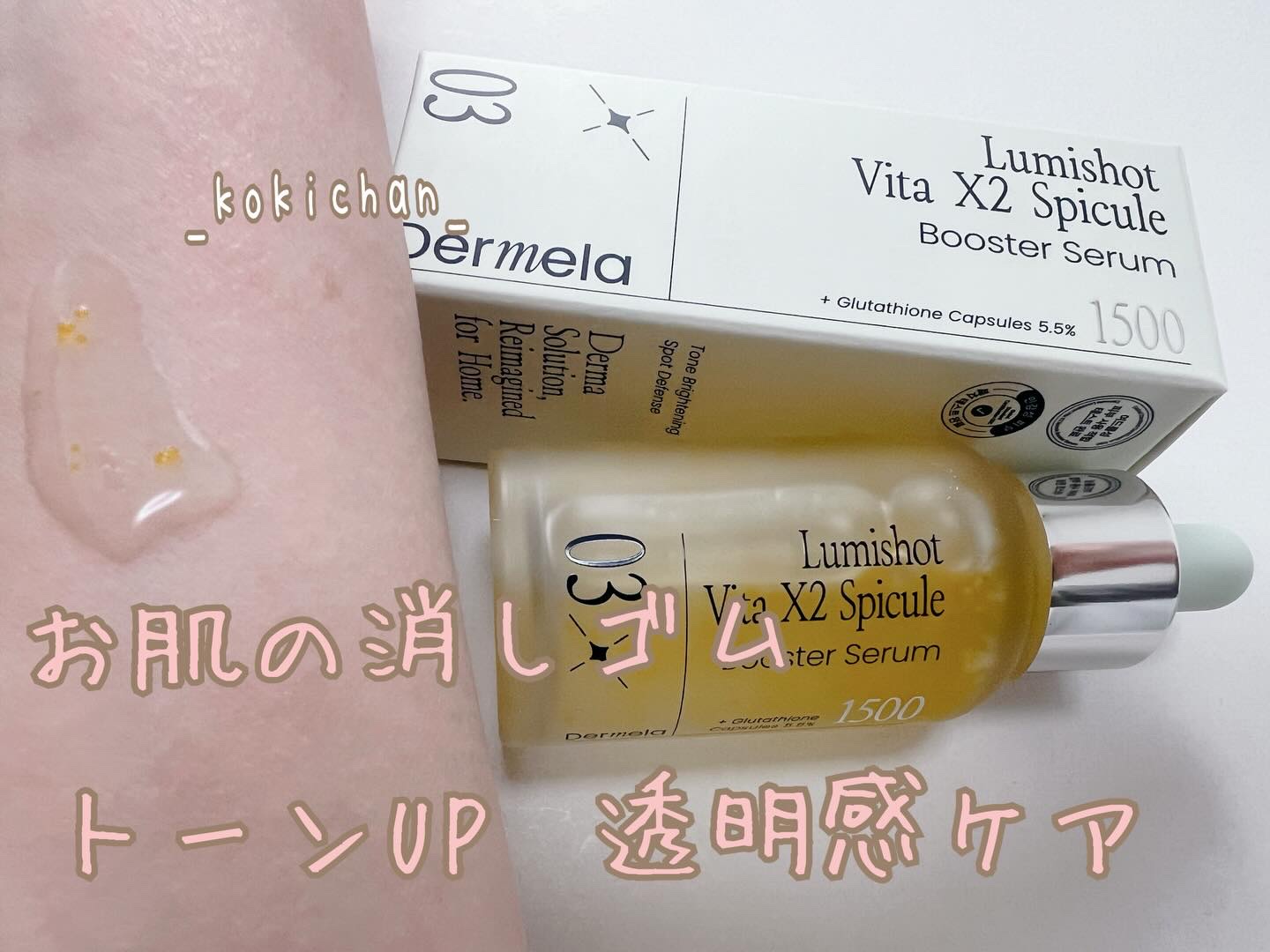 ダーメラ ルミショット・Wビタセラム/Dermela/美容液を使ったクチコミ（1枚目）