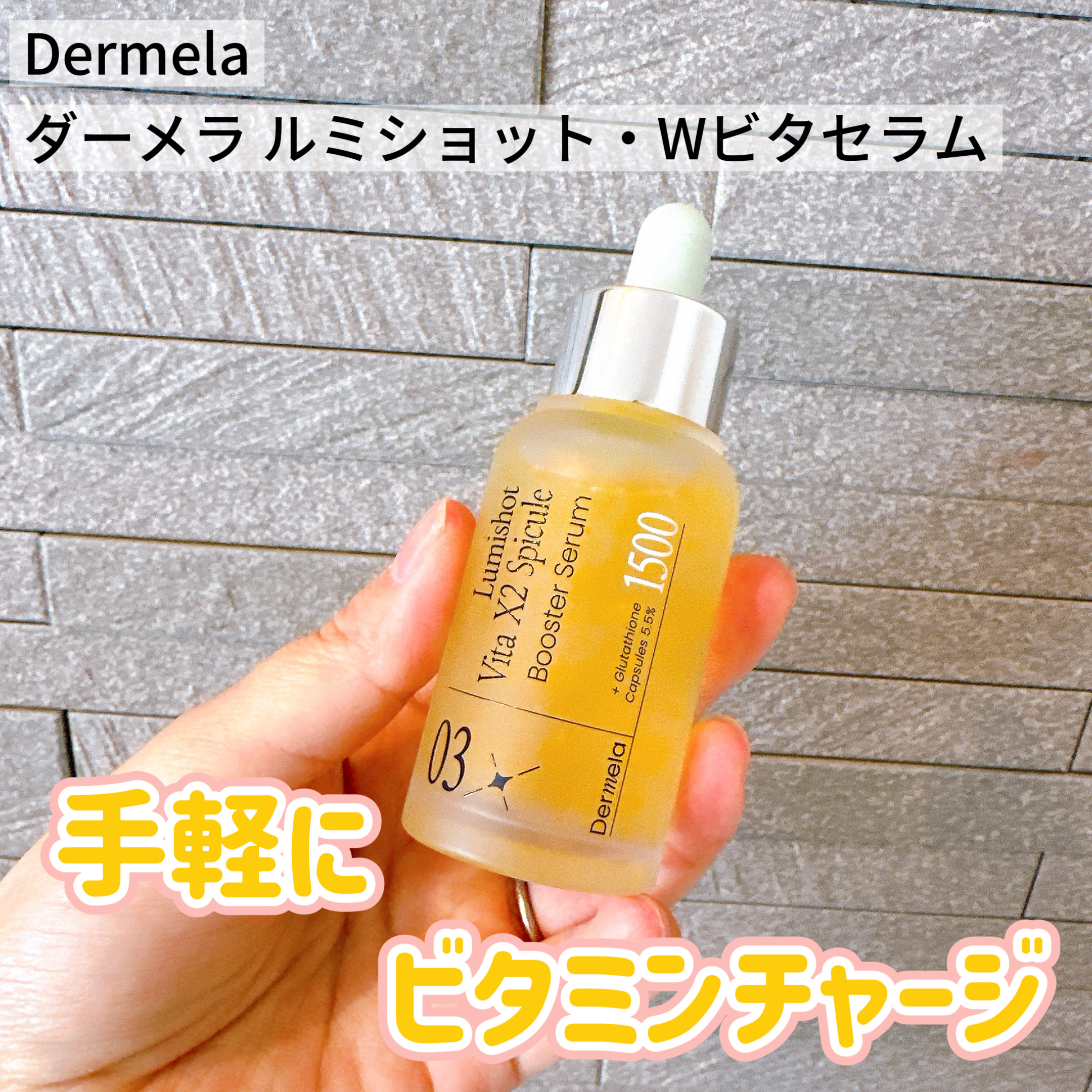 ダーメラ ルミショット・Wビタセラム/Dermela/美容液を使ったクチコミ（1枚目）