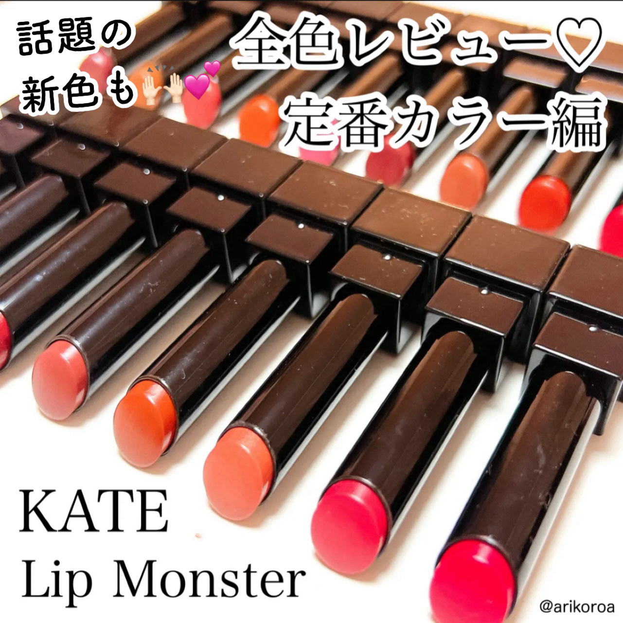 KATEのリップモンスターから
待望の定番カラーが追加されました🥺💕

カラー展開もかなり豊富で、
質感違いの展開もたくさん出ていますよね！


その特徴は言わずもがな、
リップの落ちにくさと発色の良さ🙌🏻💕
マスクにつきにくいと