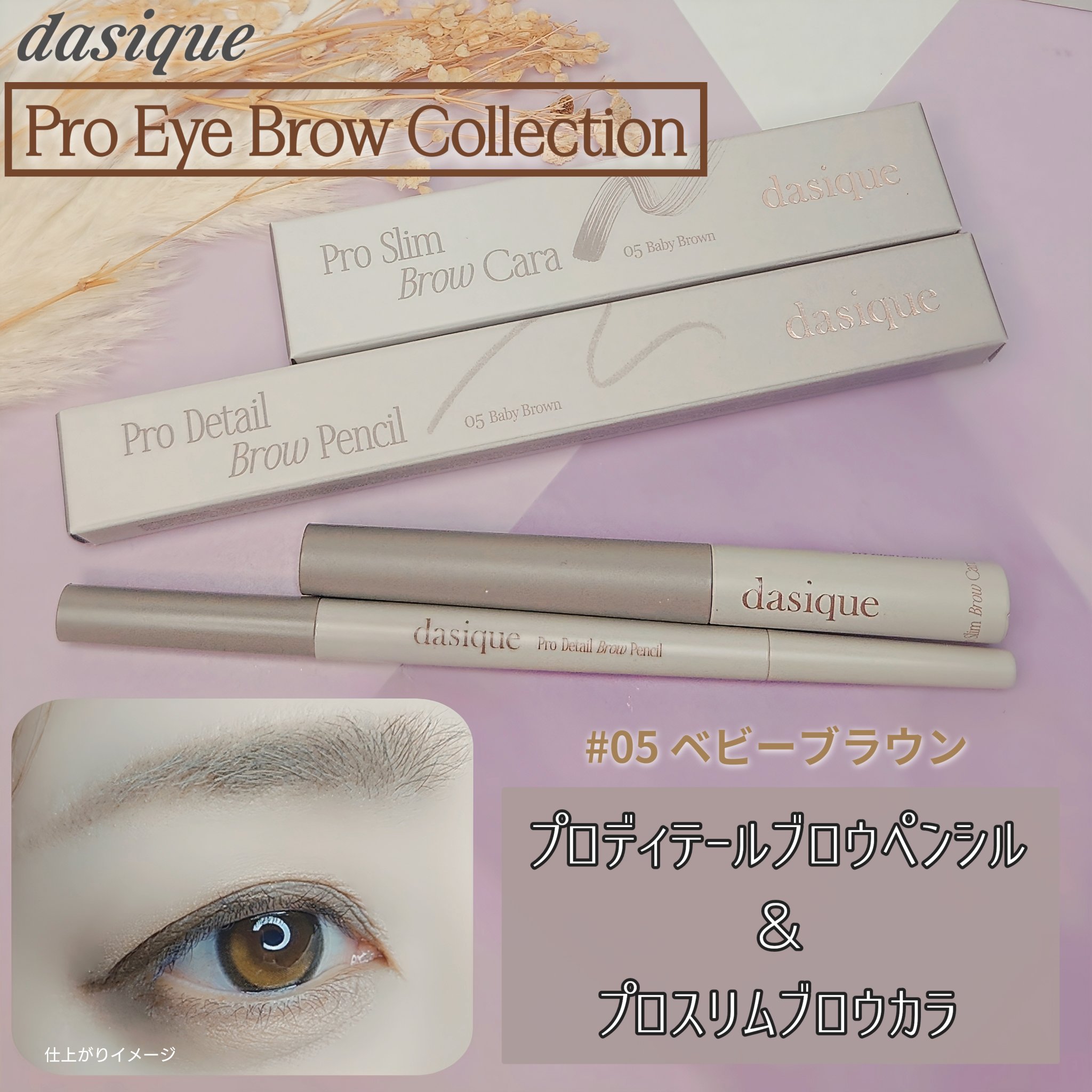 
W使いで垢抜け眉に𓂃𓈒𓏸
𝒅𝒂𝒔𝒊𝒒𝒖𝒆 @dasique_jp の
　　　プロアイブロウコレクション
❑プロディテールブロウペンシル
❑プロスリムブロウカラ

ペンシルで眉を1本1本描き足し
その上からプロスリムブロ