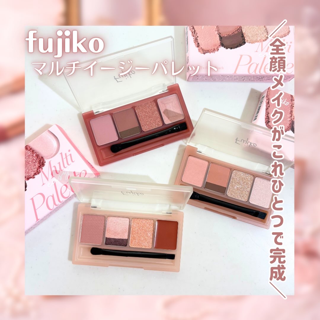 マルチイージーパレット 03 エモーショナルヌード/Fujiko/マルチパレットを使ったクチコミ（2枚目）