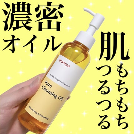 ピュア クレンジング オイル/manyo/オイルクレンジングを使ったクチコミ(1枚目)