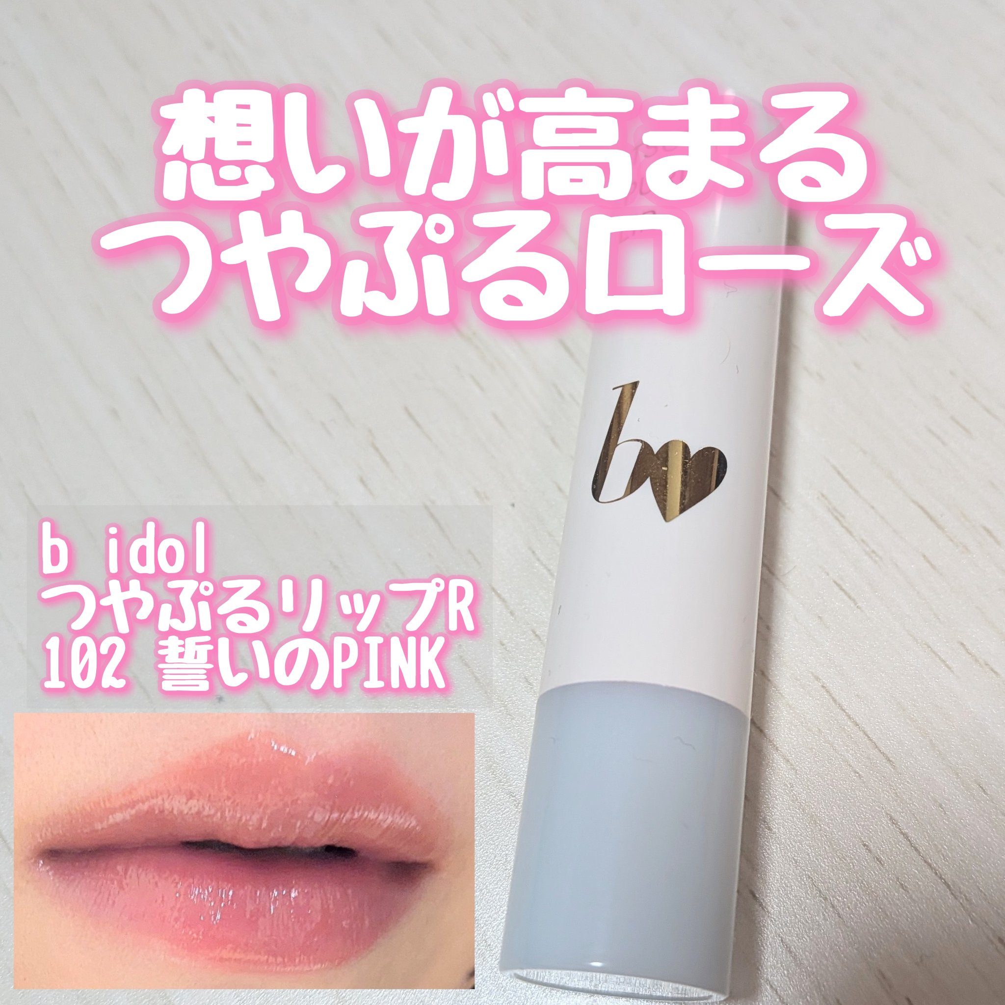 つやぷるリップR/b idol/口紅を使ったクチコミ（1枚目）