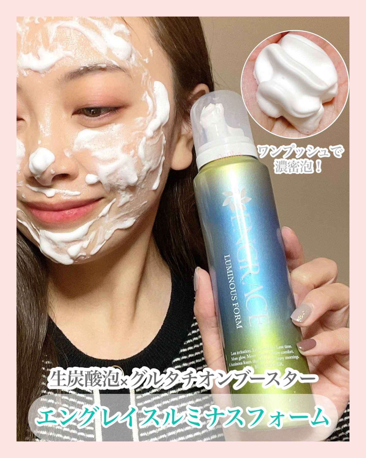 💟炭酸泡洗顔💟

くすみ、ハリ キメ不足、乾燥が気になる方にオススメ❣️
ワンプッシュで濃密炭酸泡が出てくる、時短洗顔フォームのご紹介です☺️

・－・－・－・－・－・－・－・－・－
ENGRACE
ルミナスフォーム洗顔料
120g 2