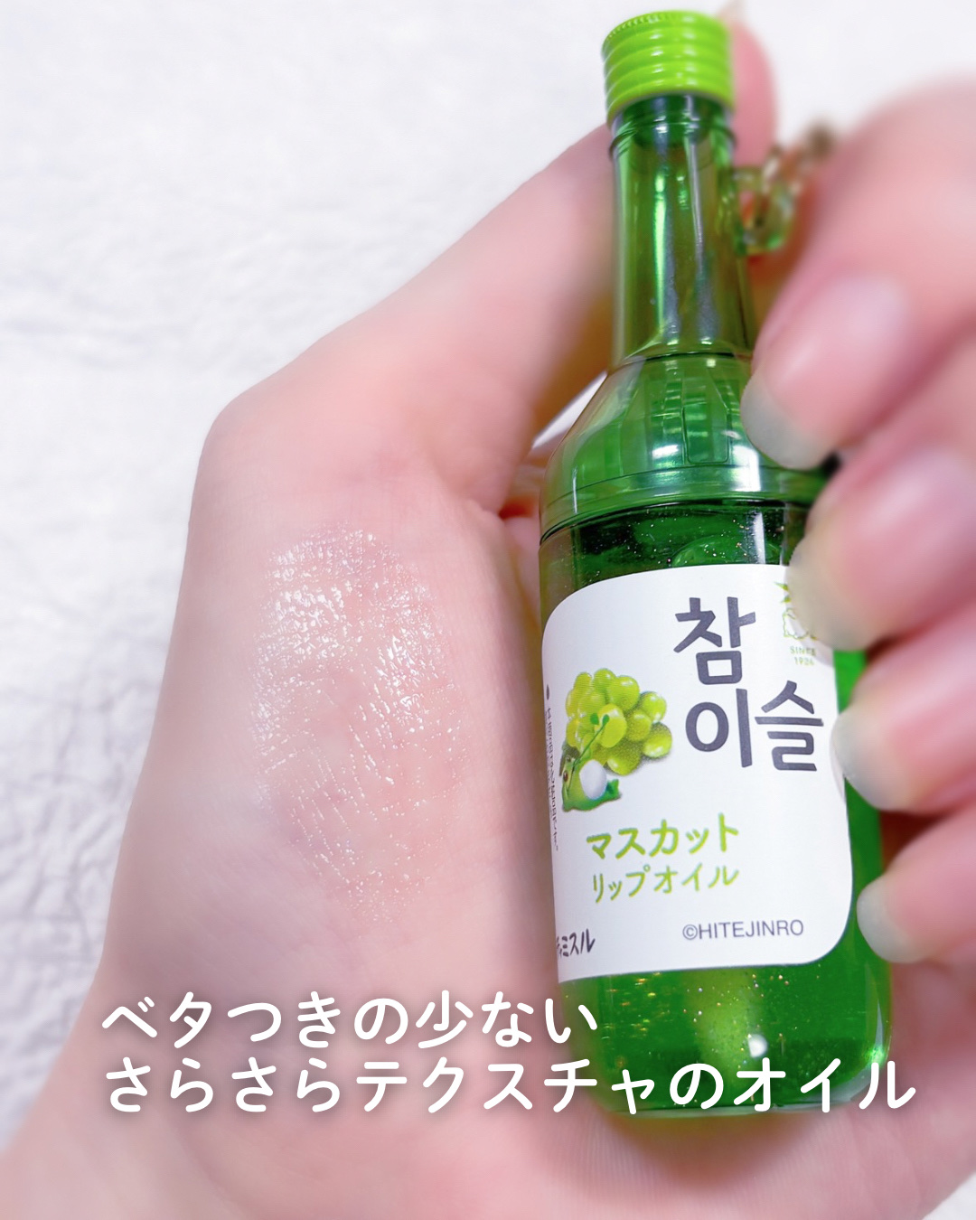 チャミスルリップオイルカラビナ付き マスカット/SHOBIDO/リップオイルを使ったクチコミ（3枚目）