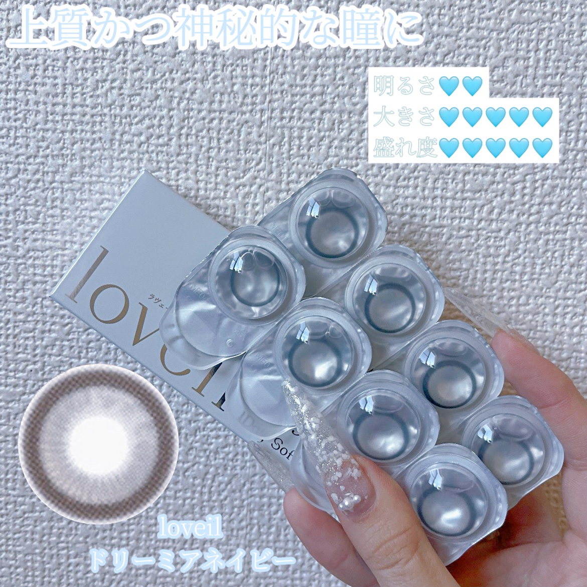 ラヴェール新作ドリーミアネイビー!!

透き通るような瞳に♡♡

loveil 1day¥1,760

ラヴェール新作グレー、茶色、ネイビー
3色試したんですけど私はグレーが1番好きでした🩶

ネイビーもとても可愛いんですけど普段使いには