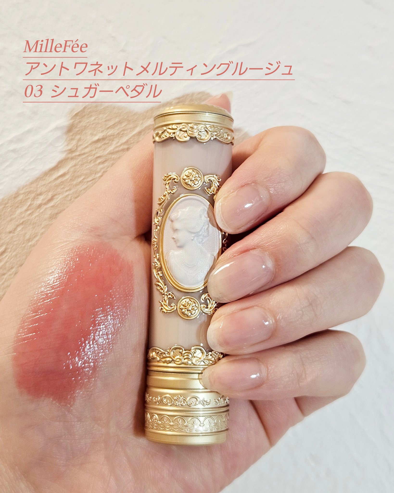 アントワネットメルティングルージュ 03 シュガーペタル/MilleFée/口紅を使ったクチコミ（1枚目）