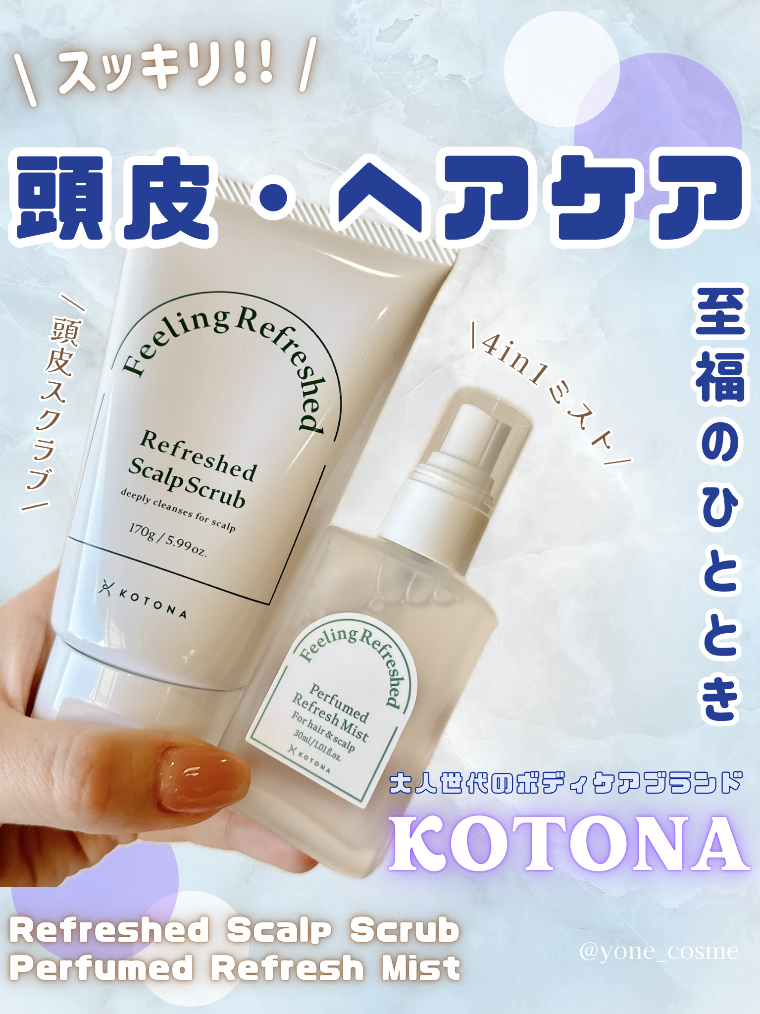 Perfumed Refresh Mist/KOTONA/ヘアミストを使ったクチコミ（1枚目）
