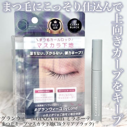 グランウィーユGINZAwithミラボーテ まつ毛キープマスカラ下地CB(クリアブラック)/ミラボーテ/マスカラ下地を使ったクチコミ(1枚目)
