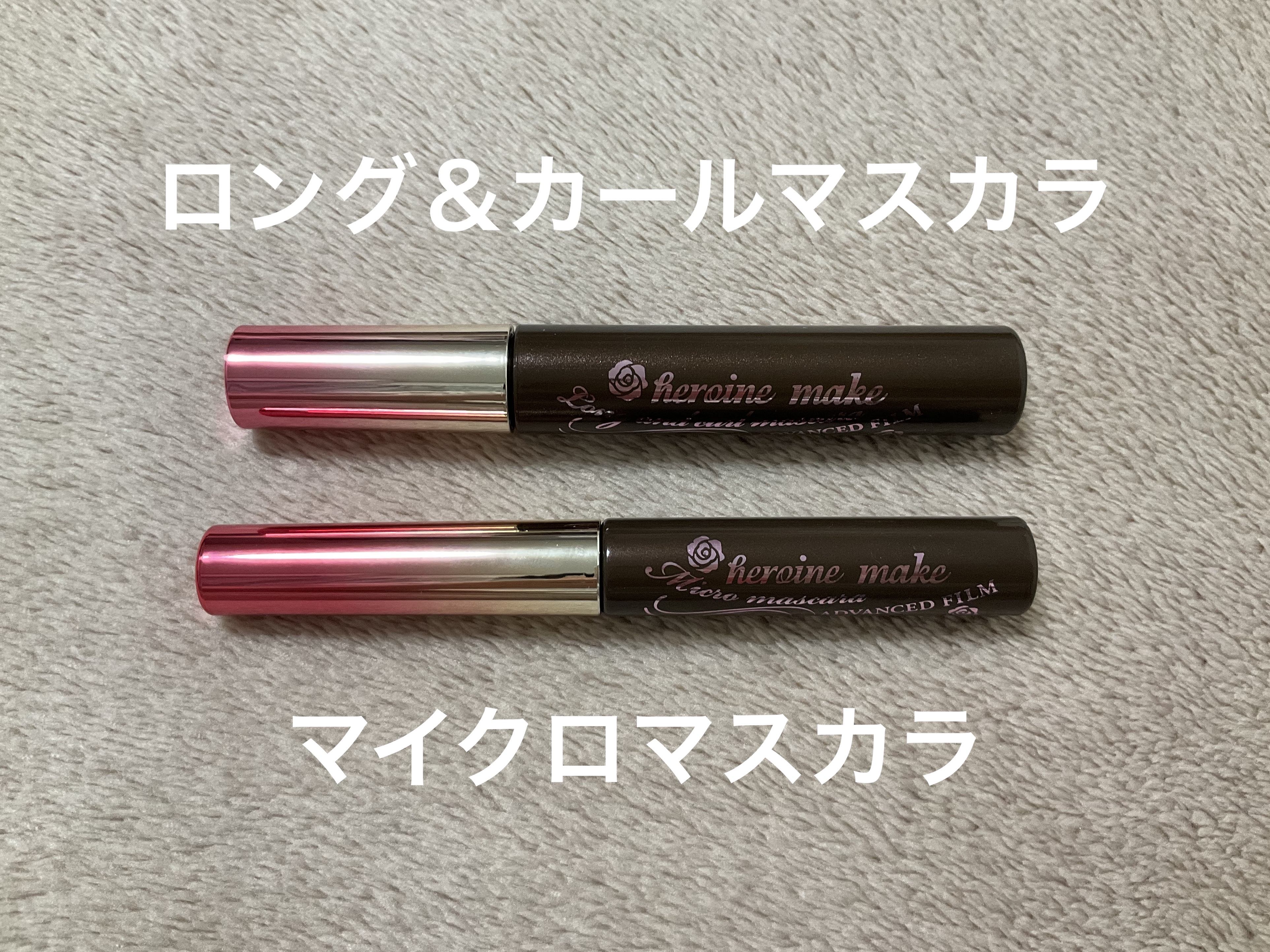 ロング＆カールマスカラ アドバンストフィルム/ヒロインメイク/マスカラを使ったクチコミ（1枚目）